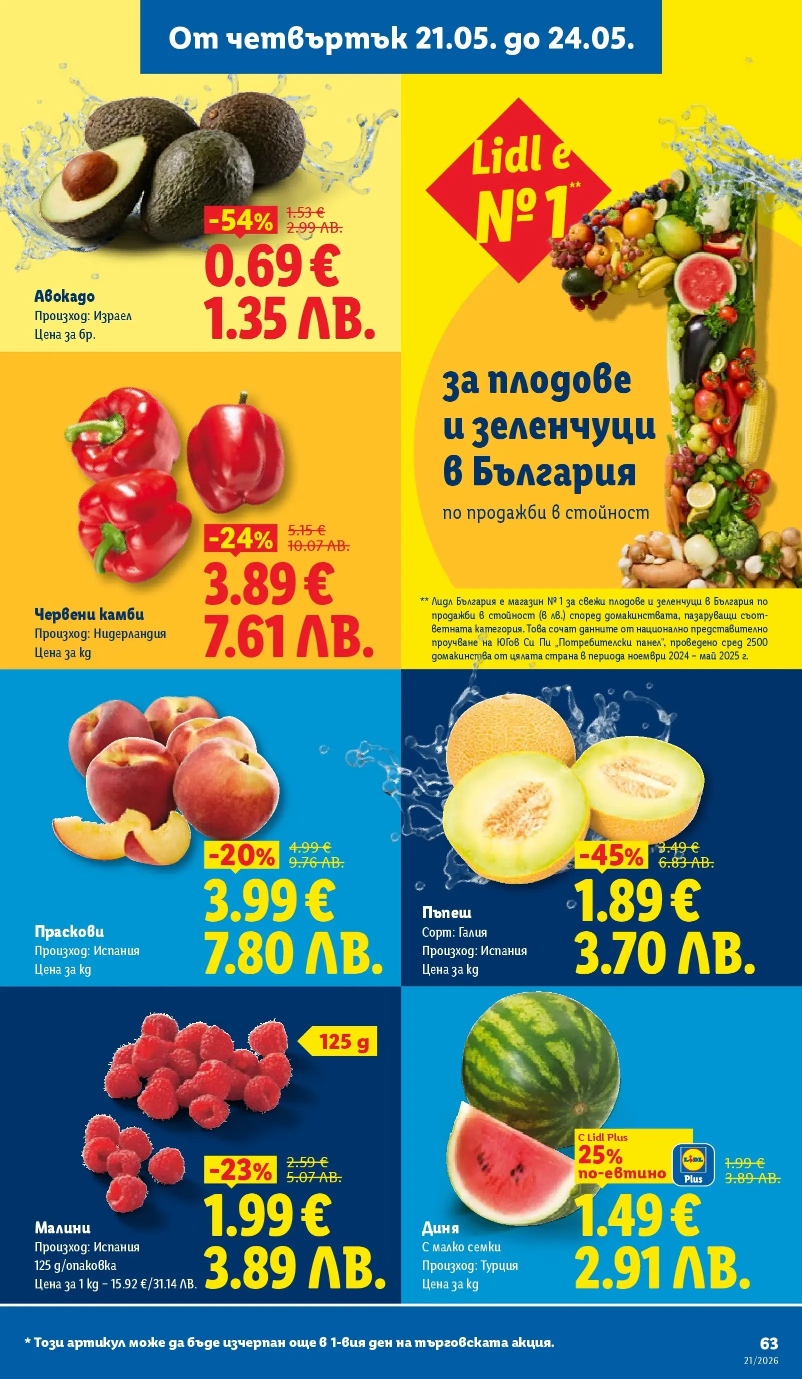 Лидл - Топ марки на топ цени в ЛИДЛ с валидност до 24.05.2026 от 17.05.2026 | Страница: 63 Лидл - Топ марки на топ цени в ЛИДЛ с валидност до 24.05.2026 от 17.05.2026 | Страница: 63