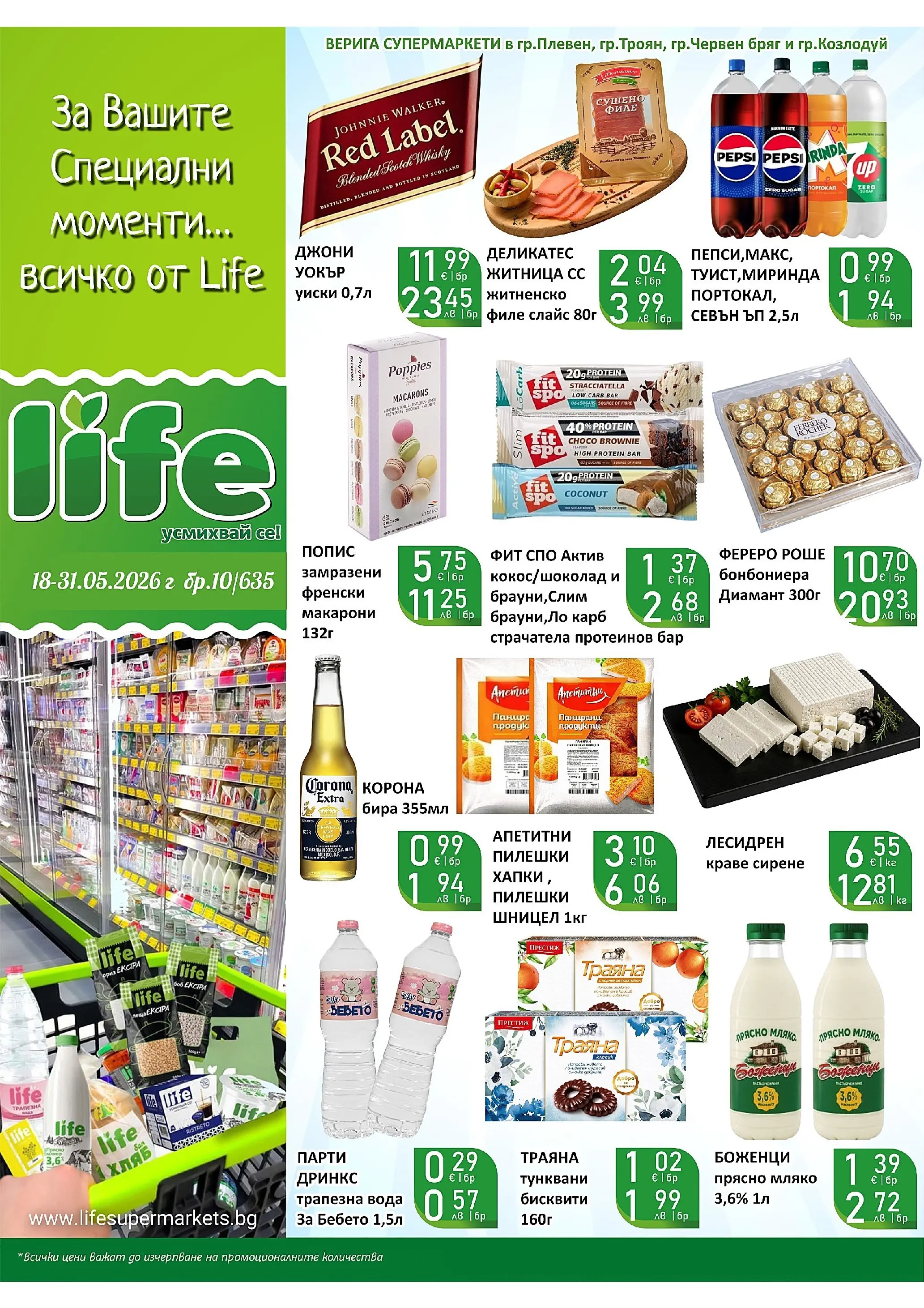 Оферти - За Вашите специални моменти Супермаркети Life с валидност до 31.05.2026 валидна от: 17.05.2026 - 31.05.2026 - онлайн брошура | Страница: 1 | Продукти: Хляб, Мляко, Макарони, Шницел Оферти - За Вашите специални моменти Супермаркети Life с валидност до 31.05.2026 валидна от: 17.05.2026 - 31.05.2026 - онлайн брошура | Страница: 1 | Продукти: Хляб, Мляко, Макарони, Шницел