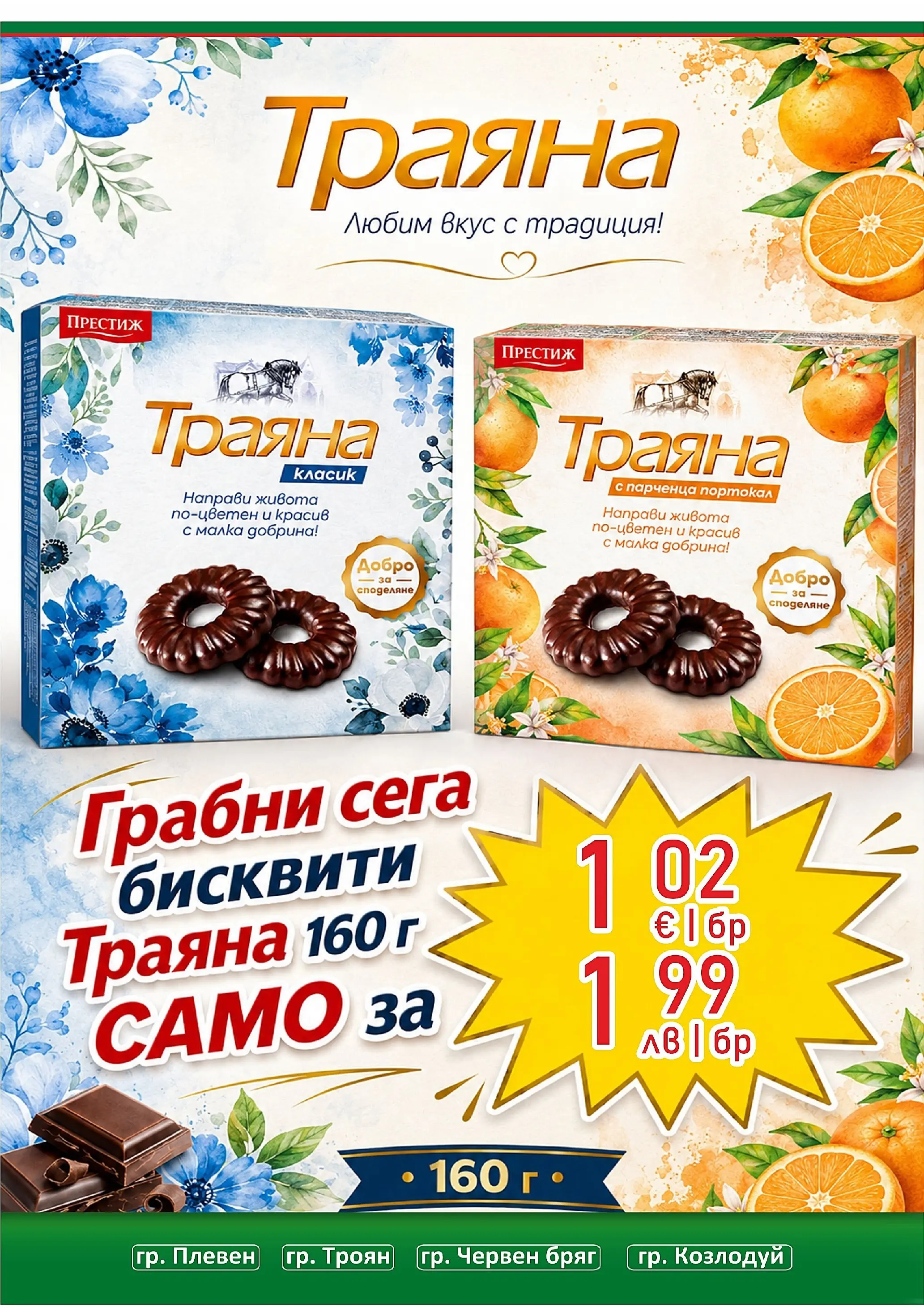 Оферти - За Вашите специални моменти Супермаркети Life с валидност до 31.05.2026 валидна от: 17.05.2026 - 31.05.2026 - онлайн брошура | Страница: 26 | Продукти: Портокал, Бисквити Оферти - За Вашите специални моменти Супермаркети Life с валидност до 31.05.2026 валидна от: 17.05.2026 - 31.05.2026 - онлайн брошура | Страница: 26 | Продукти: Портокал, Бисквити