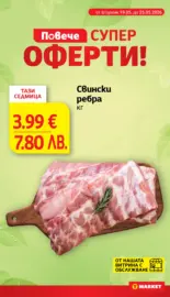 Супер оферти в T MARKET с валидност до 25.05.2026