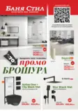 Промо брошура Баня Стил с валидност до 14.06.2026