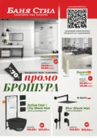 Промо брошура Баня Стил с валидност до 14.06.2026