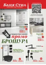 Баня Стил Промо брошура Баня Стил с валидност до 14.06.2026 - до 14-06-26