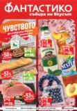 Чувството да откриеш това, което ти трябва във Фантастико с валидност до 20.05.2026