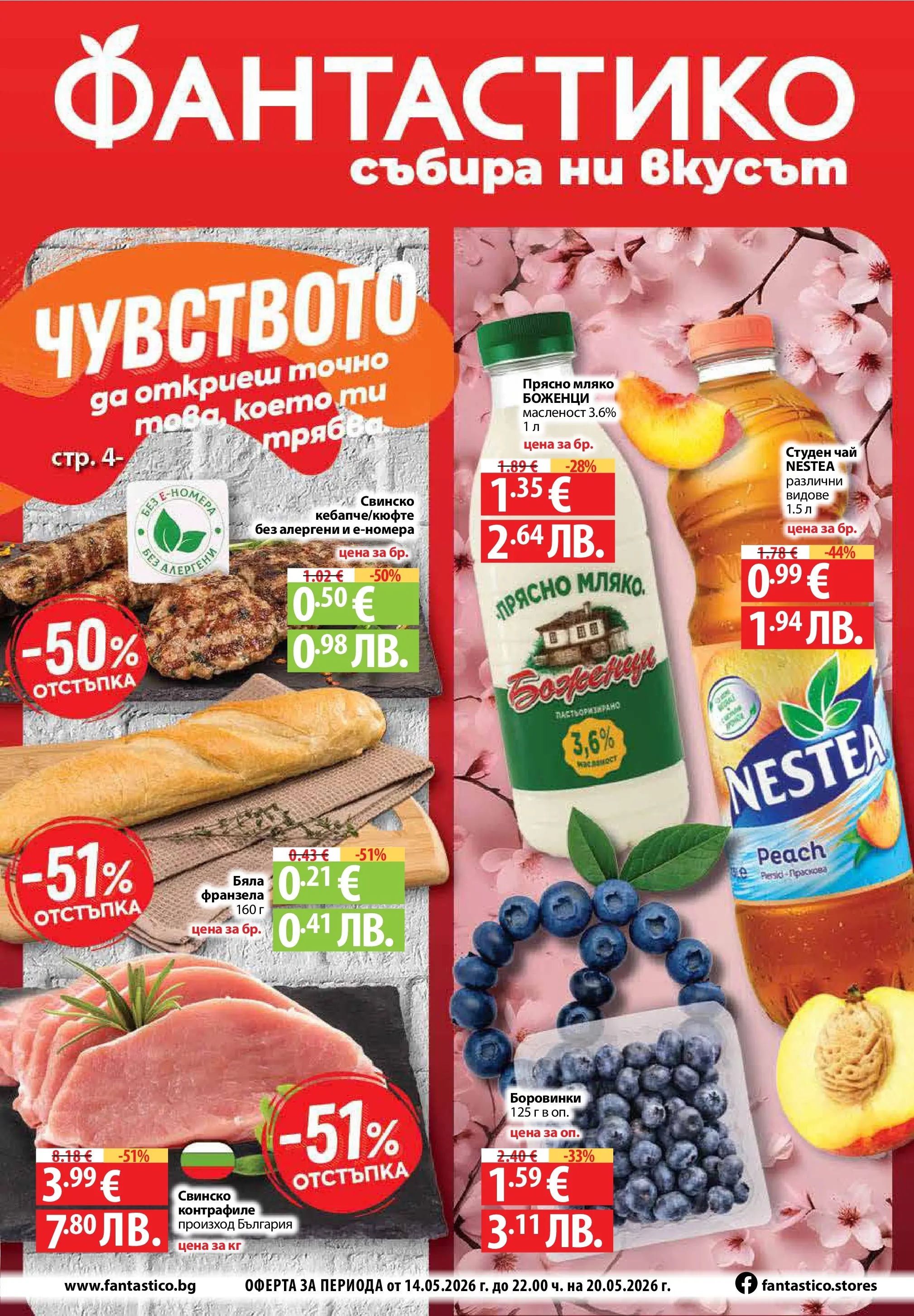 Нова Фантастико - Чувството да откриеш това, което ти трябва във Фантастико с валидност до 20.05.2026 от 13.05.2026 | Страница: 1 | Продукти: Чай, Мляко, Студен чай, Франзела
