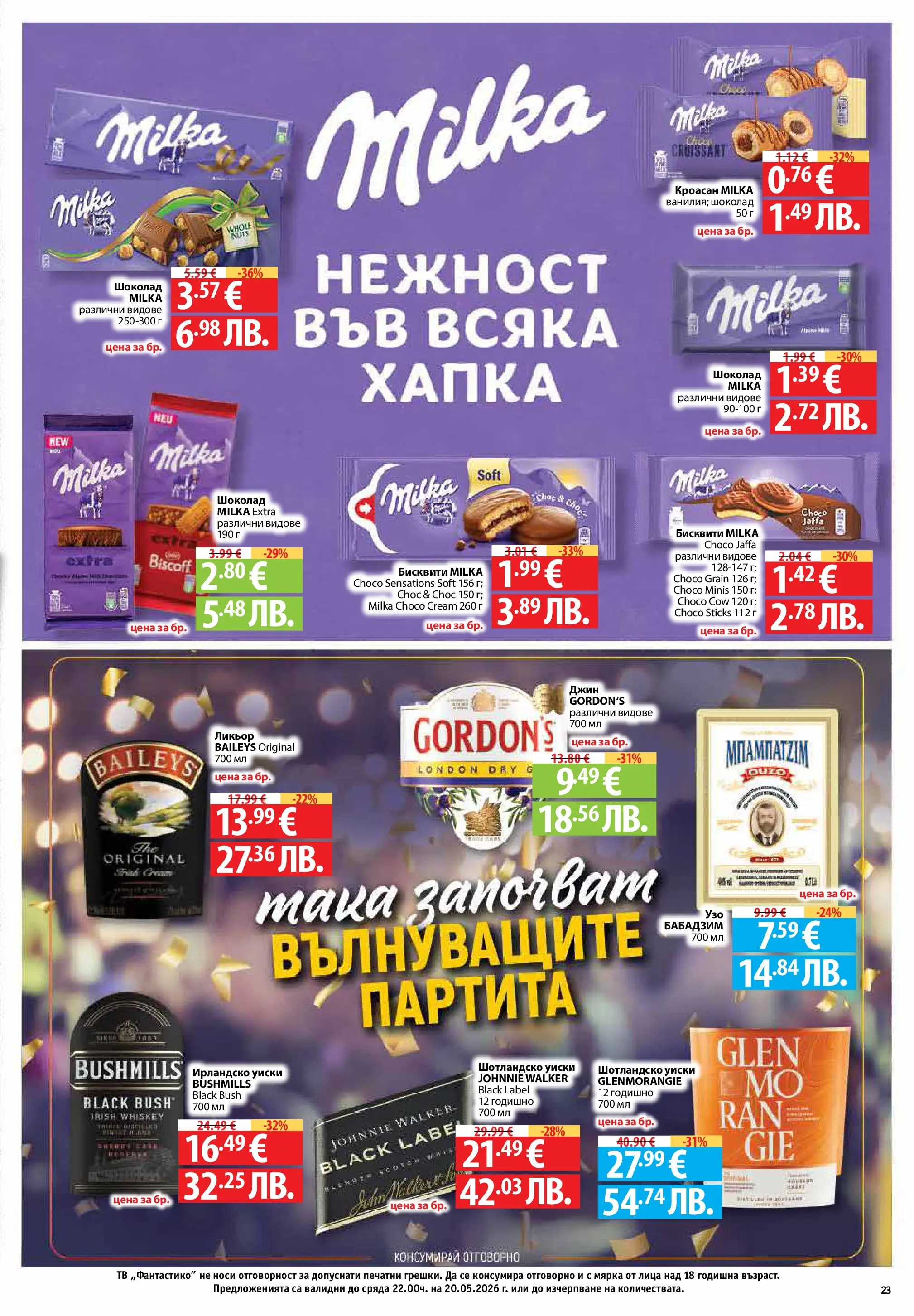 Нова Фантастико - Чувството да откриеш това, което ти трябва във Фантастико с валидност до 20.05.2026 от 13.05.2026 | Страница: 23 | Продукти: Уиски, Тв, Ирландско уиски, Бисквити