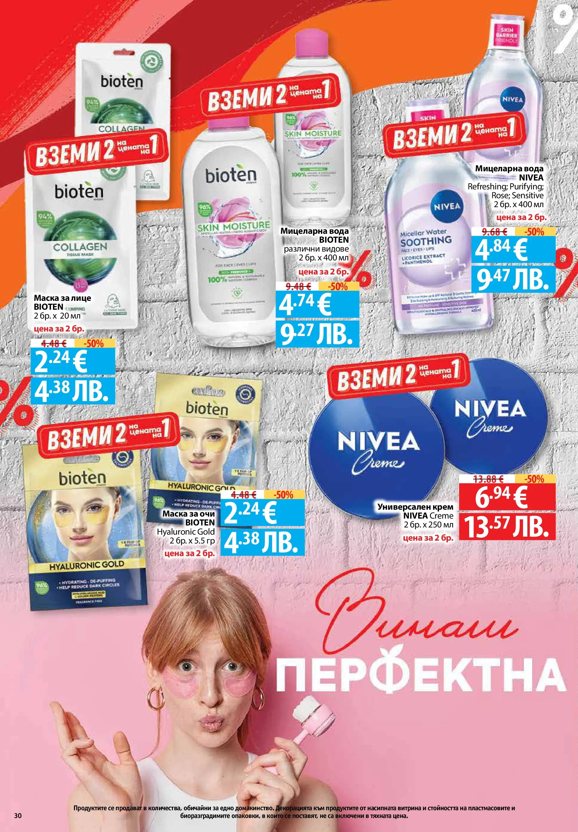 Нова Фантастико - Чувството да откриеш това, което ти трябва във Фантастико с валидност до 20.05.2026 от 13.05.2026 | Страница: 30 | Продукти: Крем, Маска, Вода