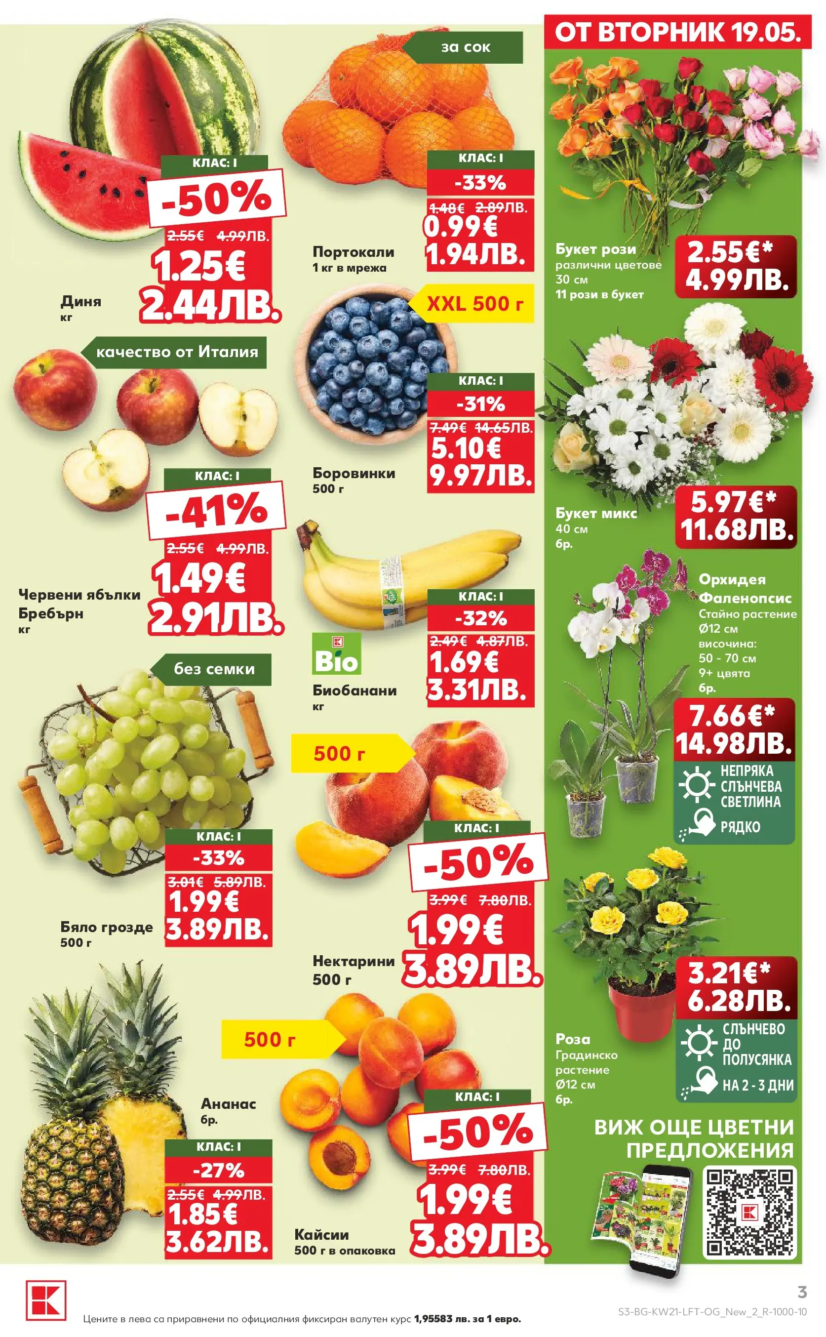 Нова Кауфланд брошура - Вземи XTRA с Kaufland предложения с валидност до 24.05.2026 от 17.05.2026 | Страница: 3 | Продукти: Грозде, Портокали, Орхидея, Кайсии