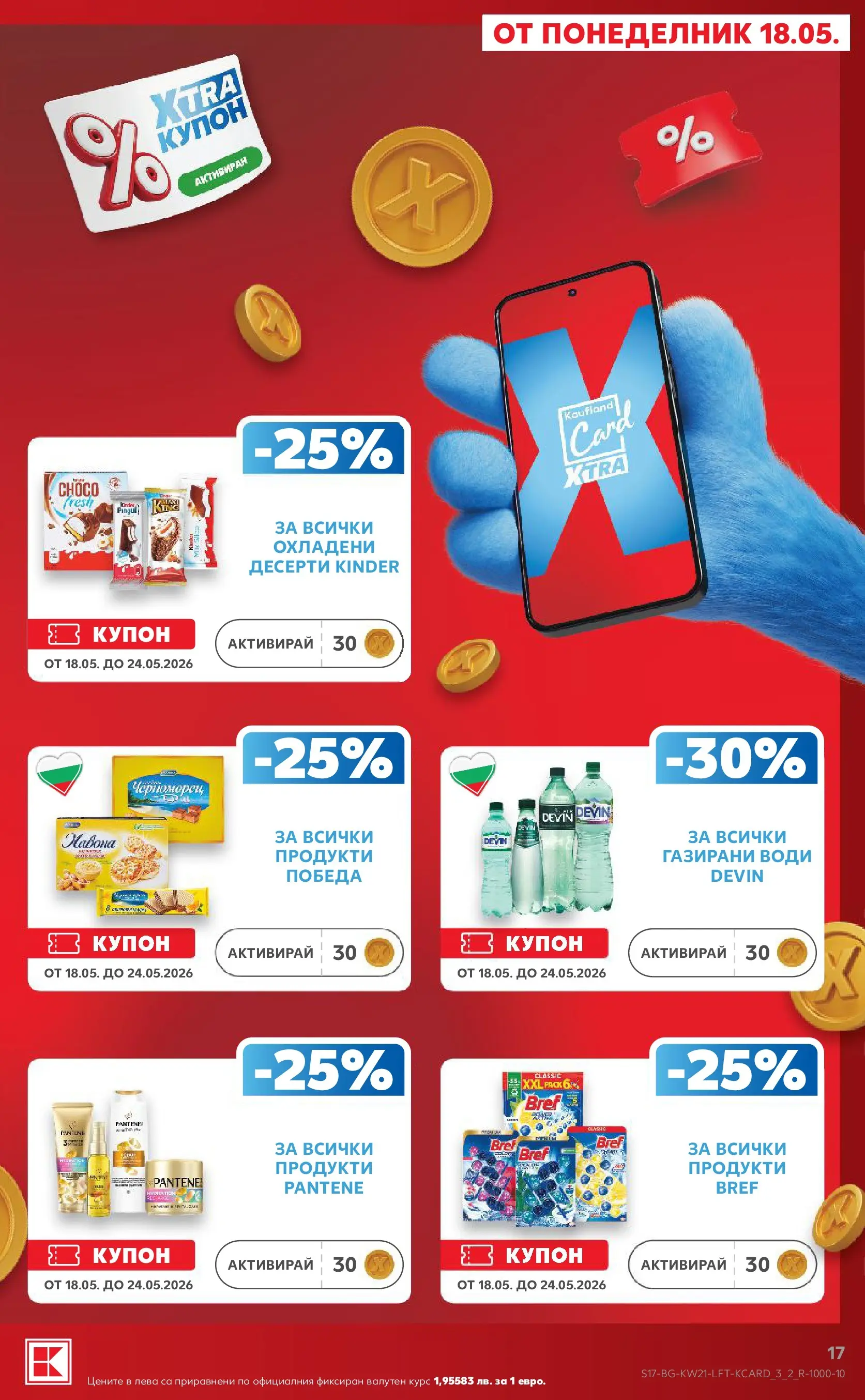 Нова Кауфланд брошура - Вземи XTRA с Kaufland предложения с валидност до 24.05.2026 от 17.05.2026 | Страница: 17