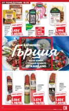 Kaufland хипермаркет Вземи XTRA с Kaufland предложения с валидност до 24.05.2026 - до 24-05-26