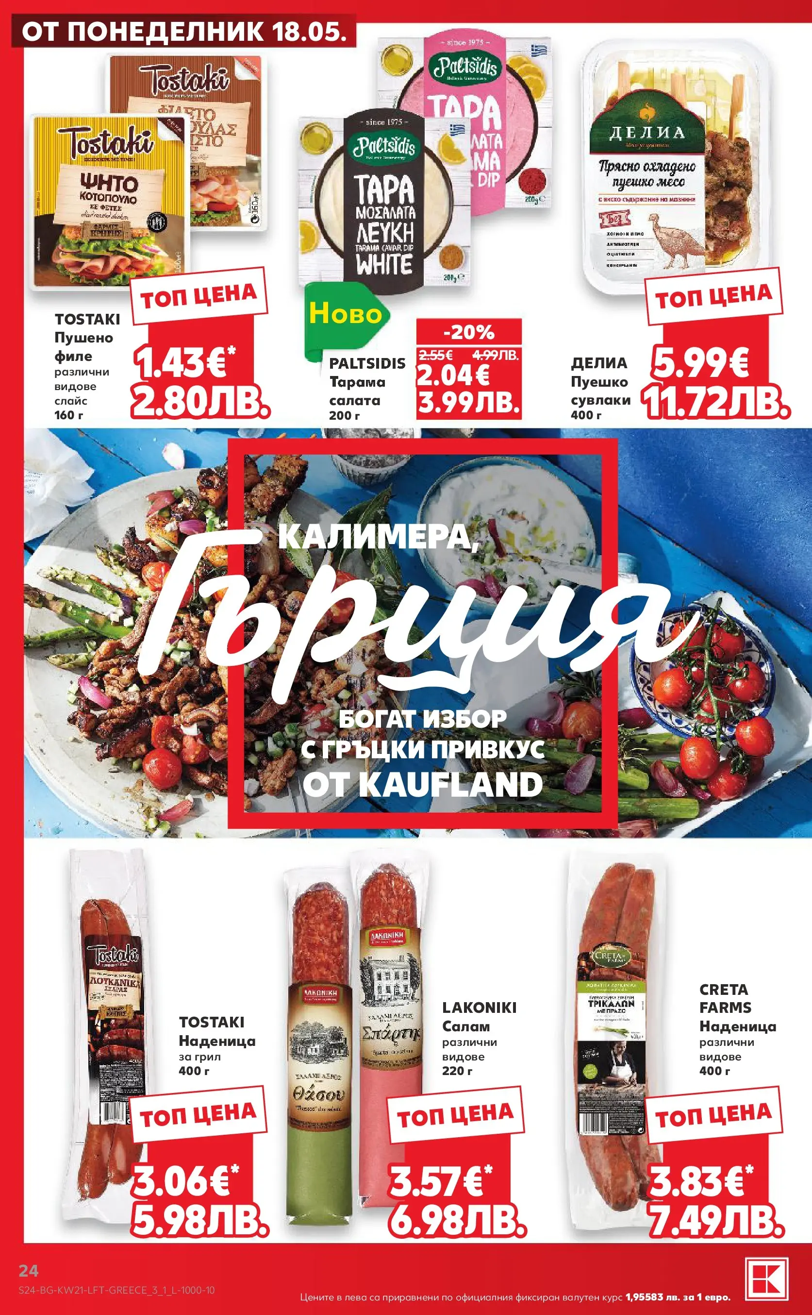 Нова Кауфланд брошура - Вземи XTRA с Kaufland предложения с валидност до 24.05.2026 от 17.05.2026 | Страница: 24 | Продукти: Салам, Салата, Пуешко, Грил