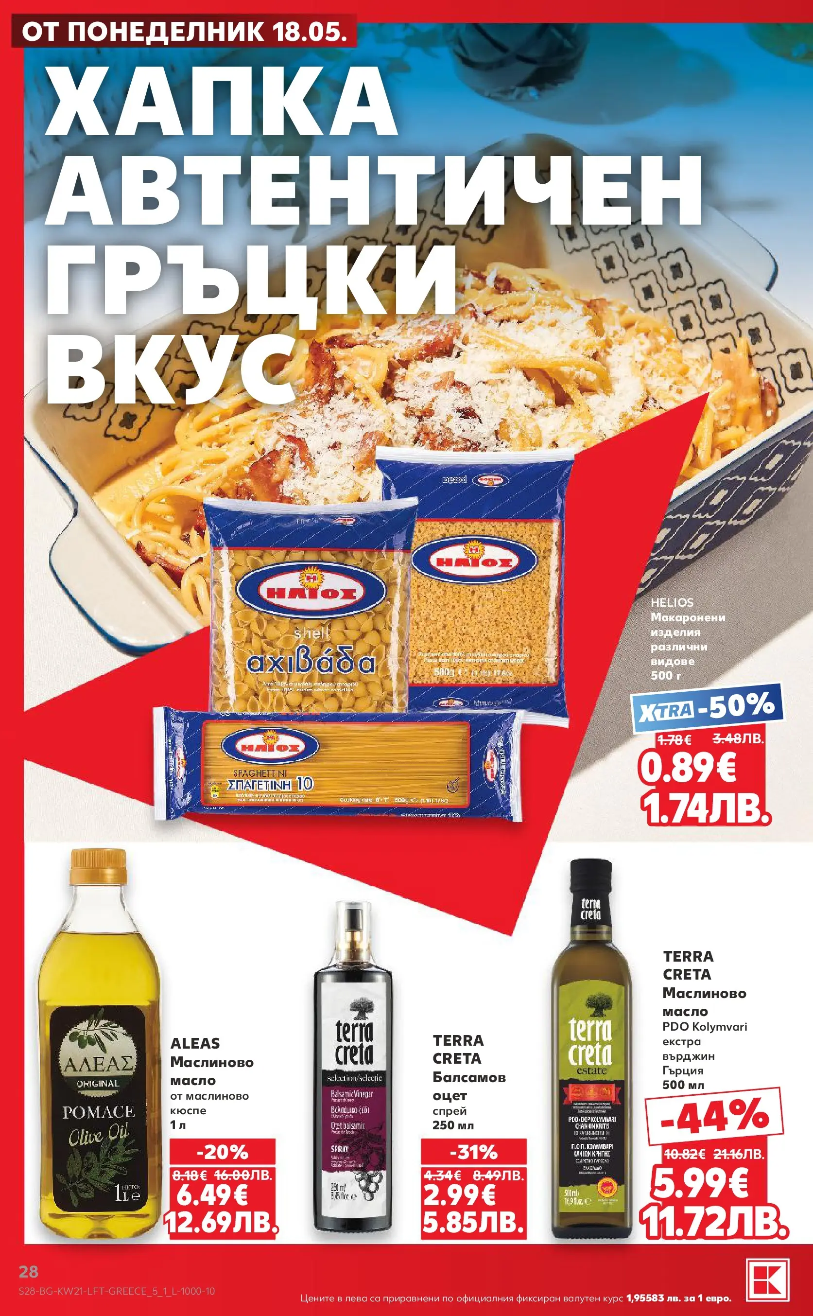 Нова Кауфланд брошура - Вземи XTRA с Kaufland предложения с валидност до 24.05.2026 от 17.05.2026 | Страница: 28 | Продукти: Масло