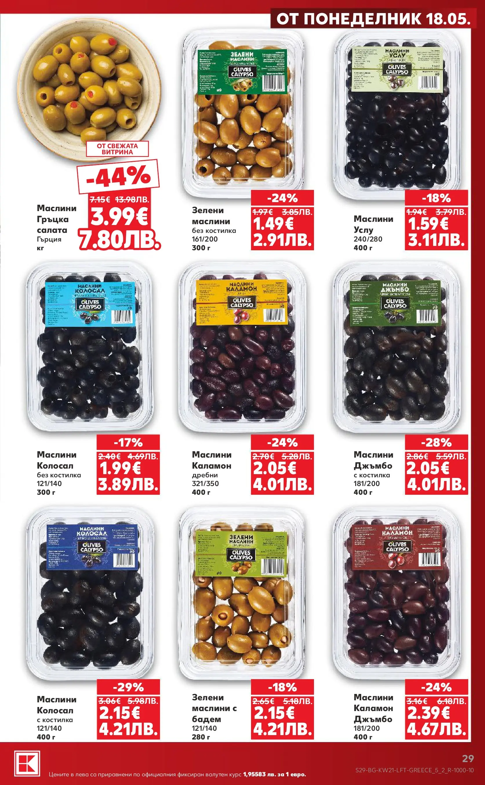 Нова Кауфланд брошура - Вземи XTRA с Kaufland предложения с валидност до 24.05.2026 от 17.05.2026 | Страница: 29 | Продукти: Салата, Siège bébé, Маслини