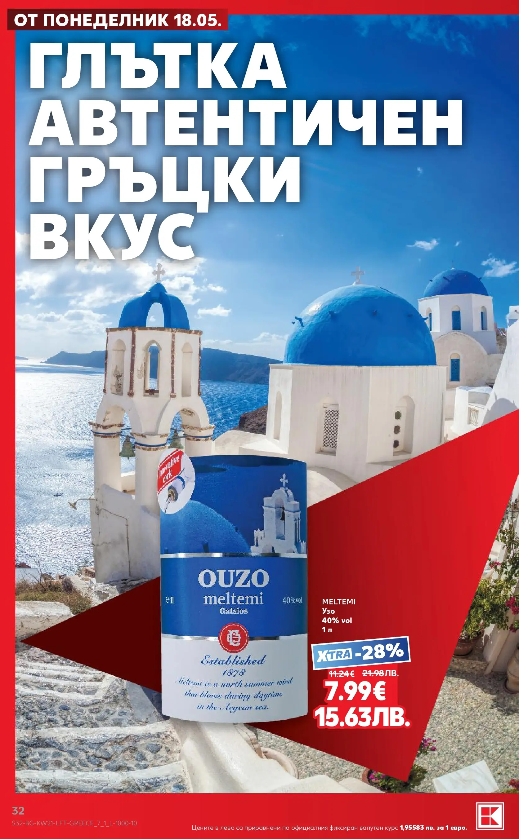 Нова Кауфланд брошура - Вземи XTRA с Kaufland предложения с валидност до 24.05.2026 от 17.05.2026 | Страница: 32