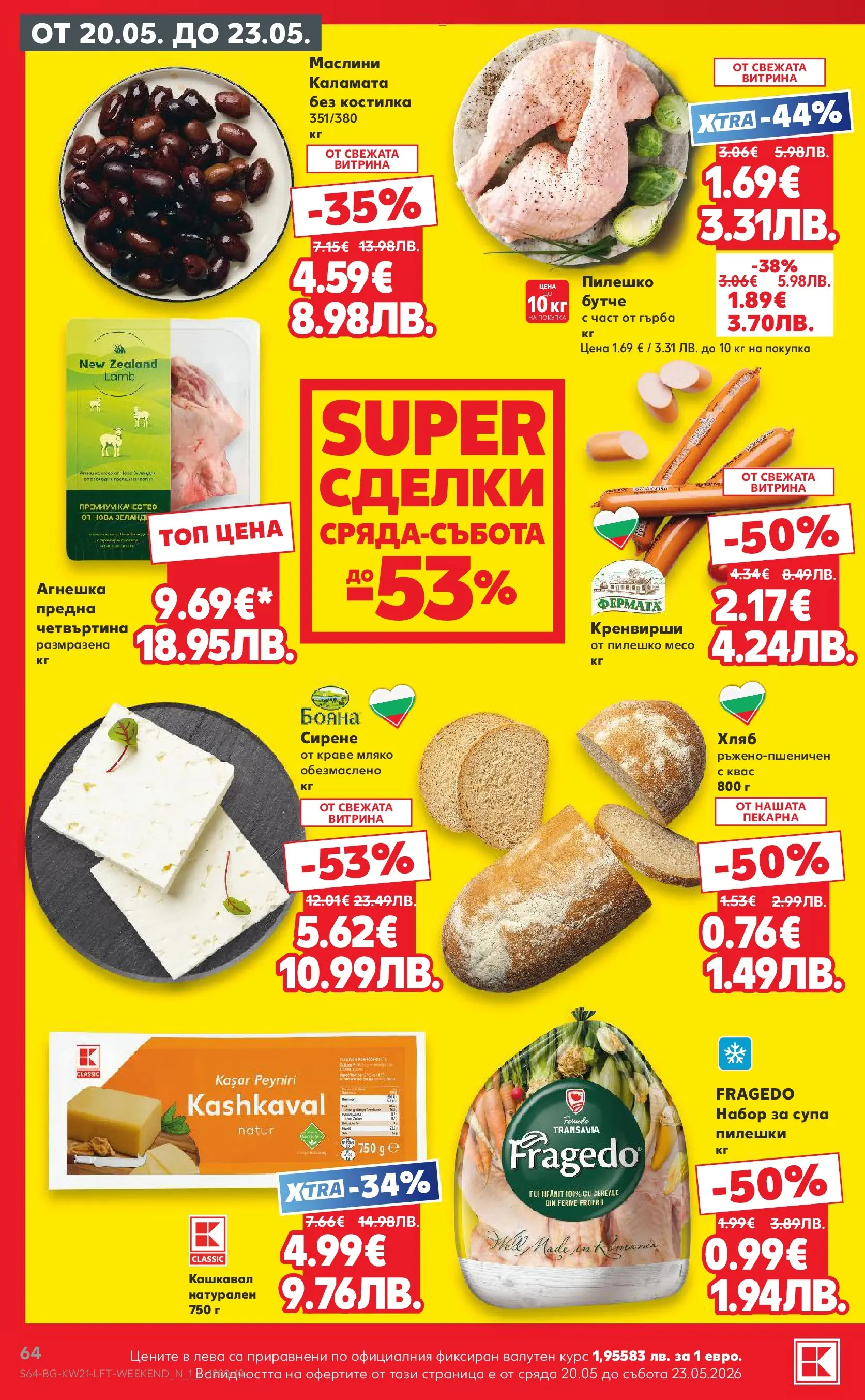 Нова Кауфланд брошура - Вземи XTRA с Kaufland предложения с валидност до 24.05.2026 от 17.05.2026 | Страница: 64 | Продукти: Хляб, Краве, Сирене, Кашкавал