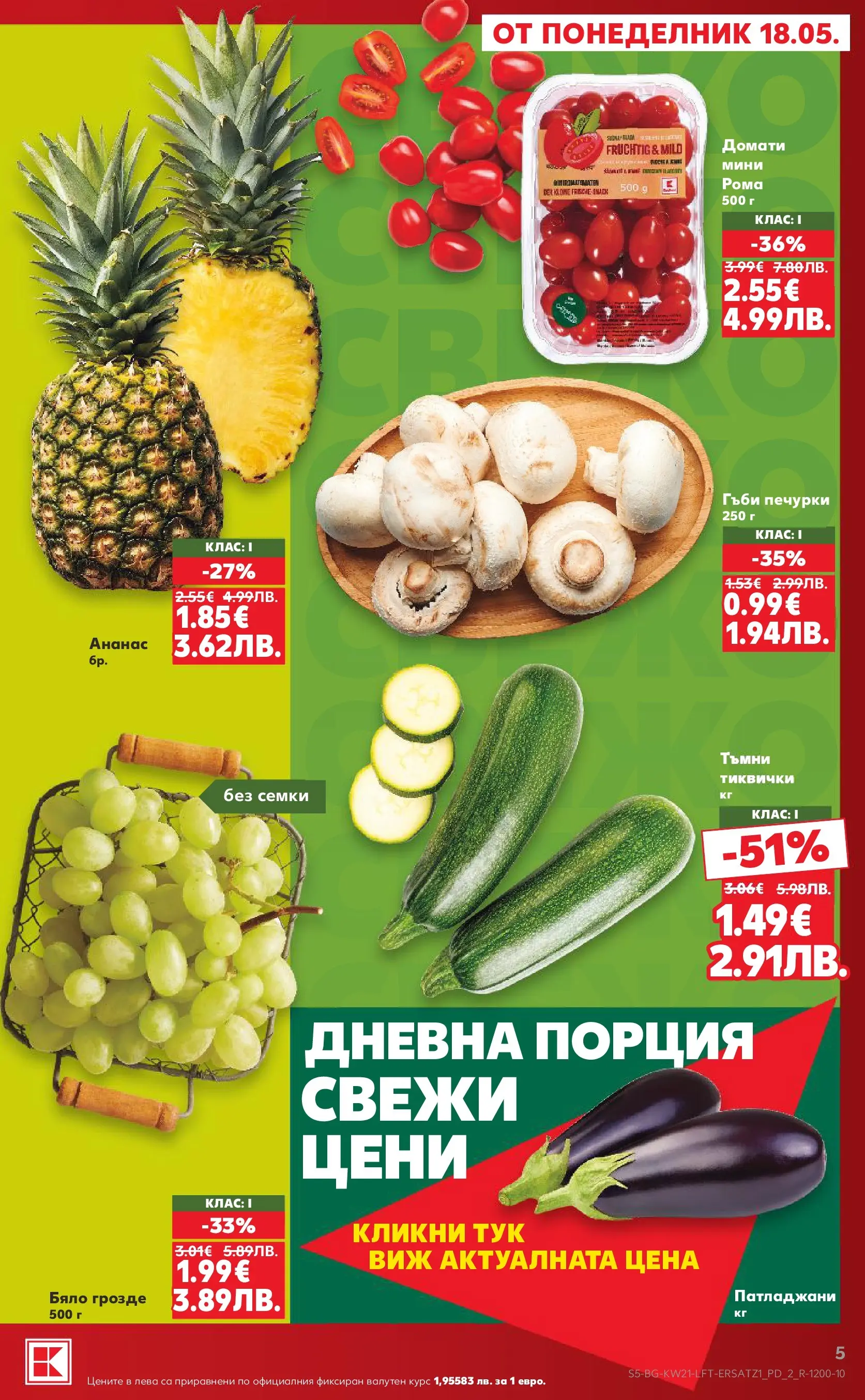 Нова Кауфланд брошура - Вземи XTRA с Kaufland предложения с валидност до 24.05.2026 от 17.05.2026 | Страница: 5 | Продукти: Ананас, Тиквички, Семки, Гъби
