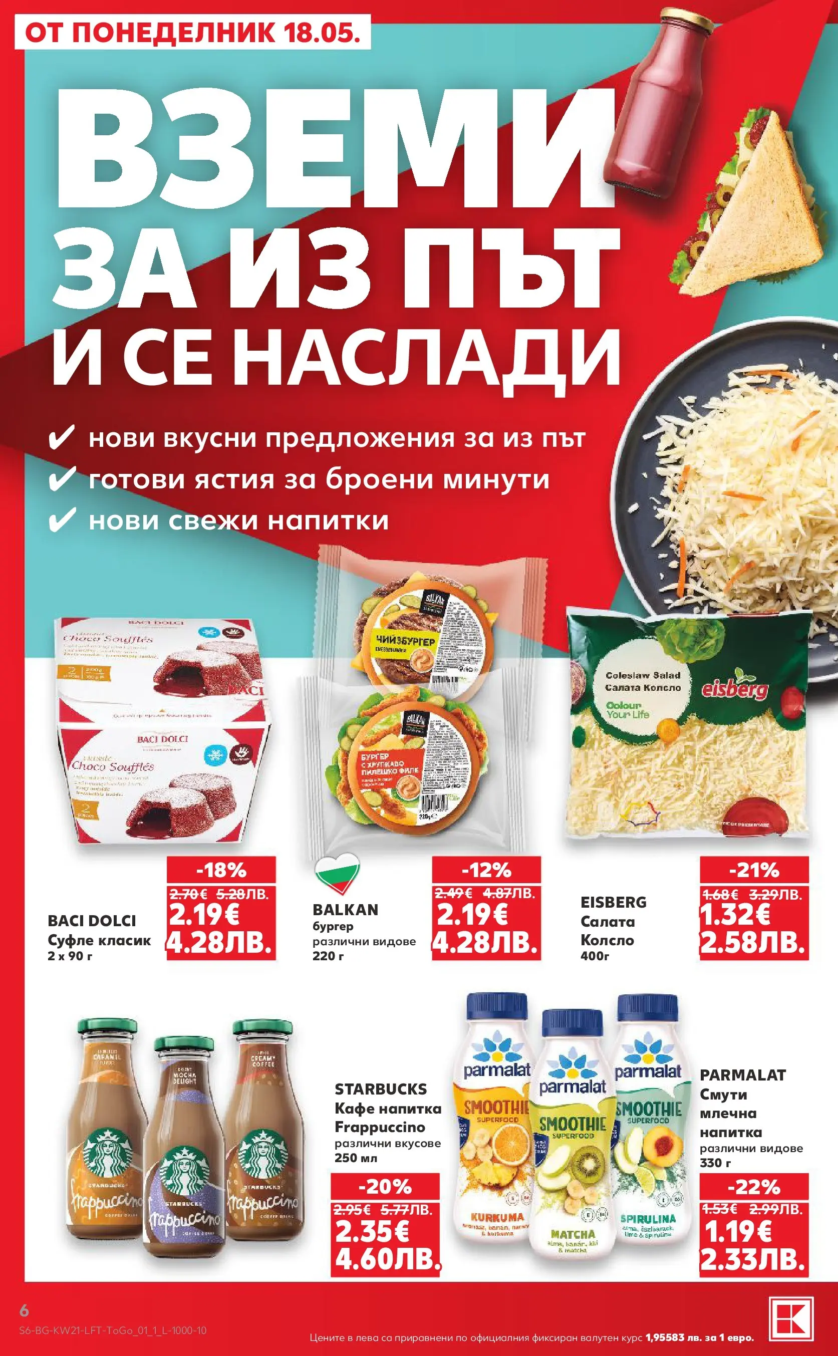 Нова Кауфланд брошура - Вземи XTRA с Kaufland предложения с валидност до 24.05.2026 от 17.05.2026 | Страница: 6 | Продукти: Салата, Кафе, Напитка