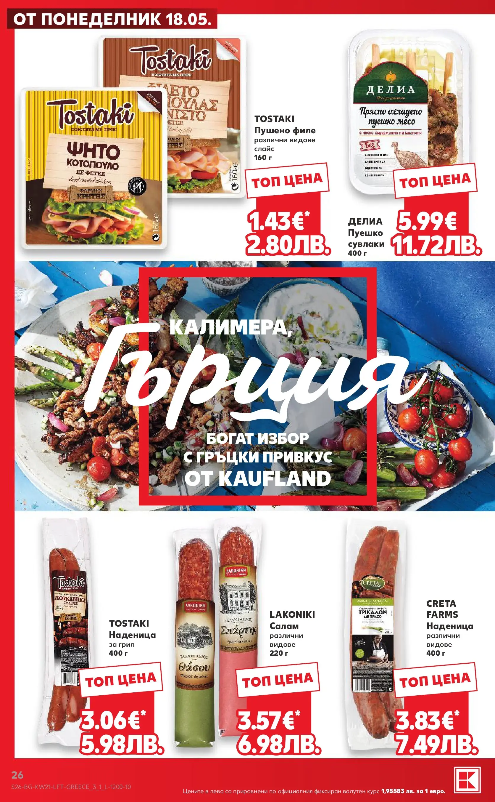 Нова Кауфланд брошура - Вземи XTRA с Kaufland предложения с валидност до 24.05.2026 от 17.05.2026 | Страница: 26 | Продукти: Салам, Наденица, Пуешко, Пушено филе