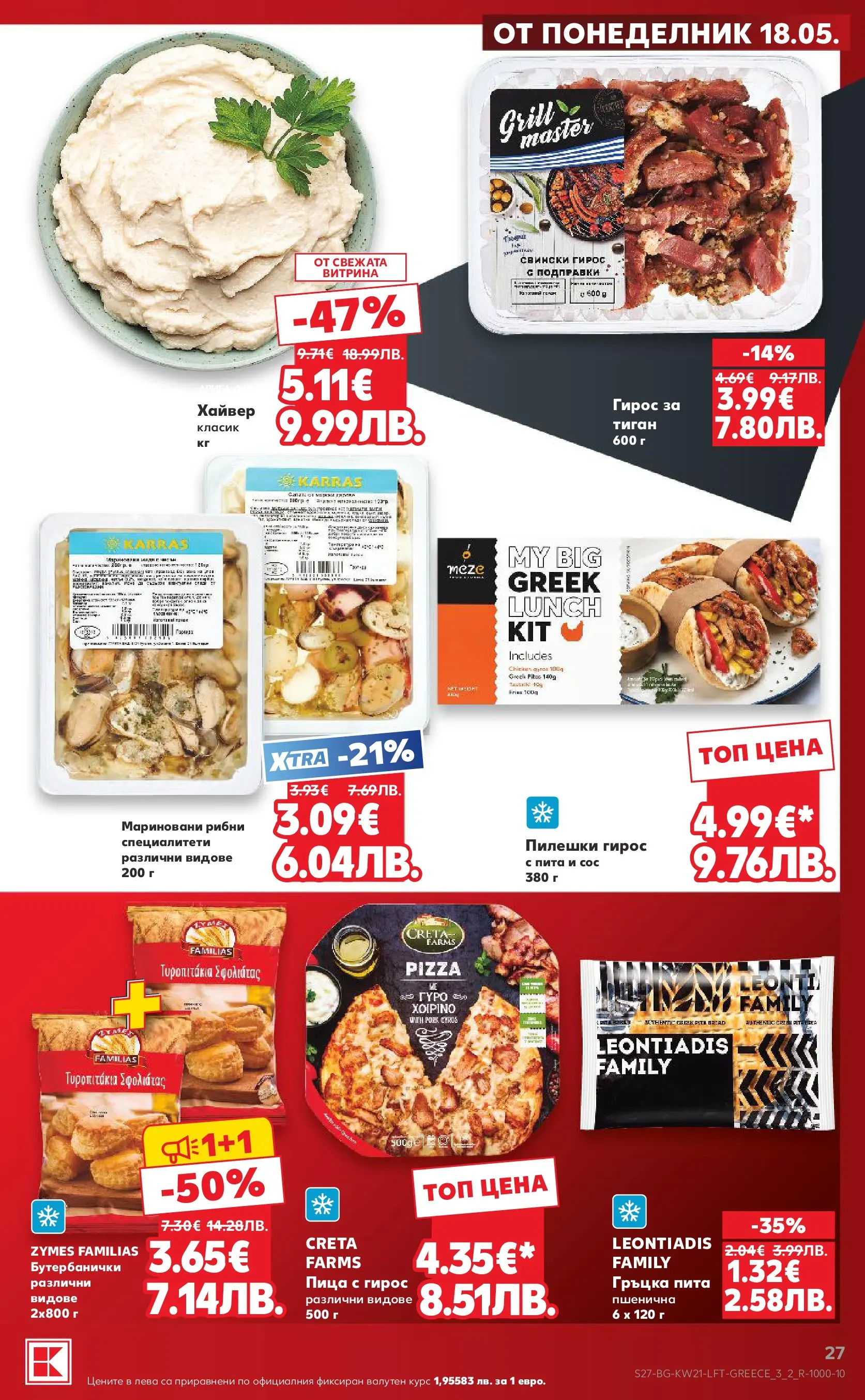 Нова Кауфланд брошура - Вземи XTRA с Kaufland предложения с валидност до 24.05.2026 от 17.05.2026 | Страница: 27 | Продукти: Пица, Подправки, Сос, Бутербанички
