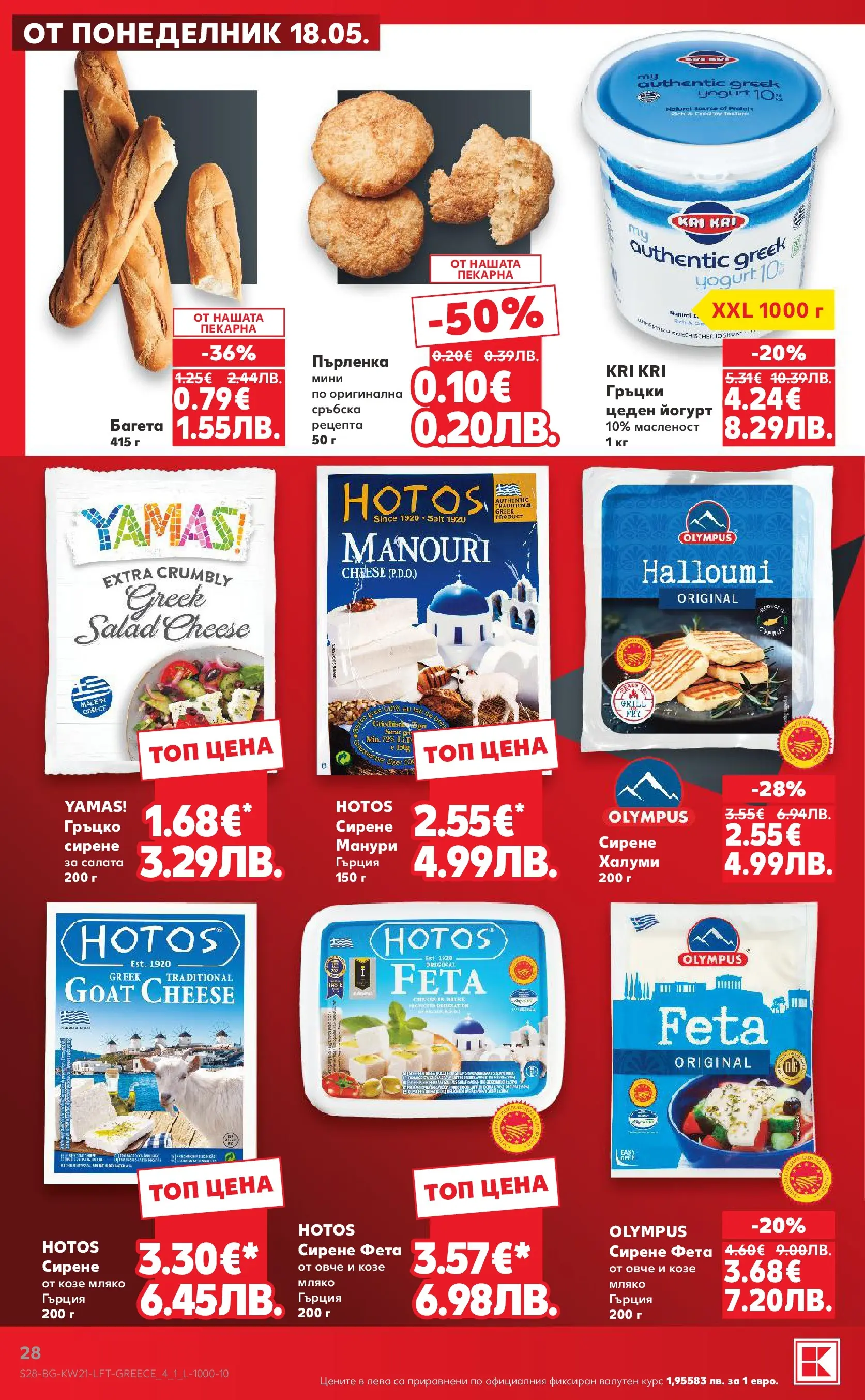 Нова Кауфланд брошура - Вземи XTRA с Kaufland предложения с валидност до 24.05.2026 от 17.05.2026 | Страница: 28 | Продукти: Овче, Мляко, Сирене, Багета