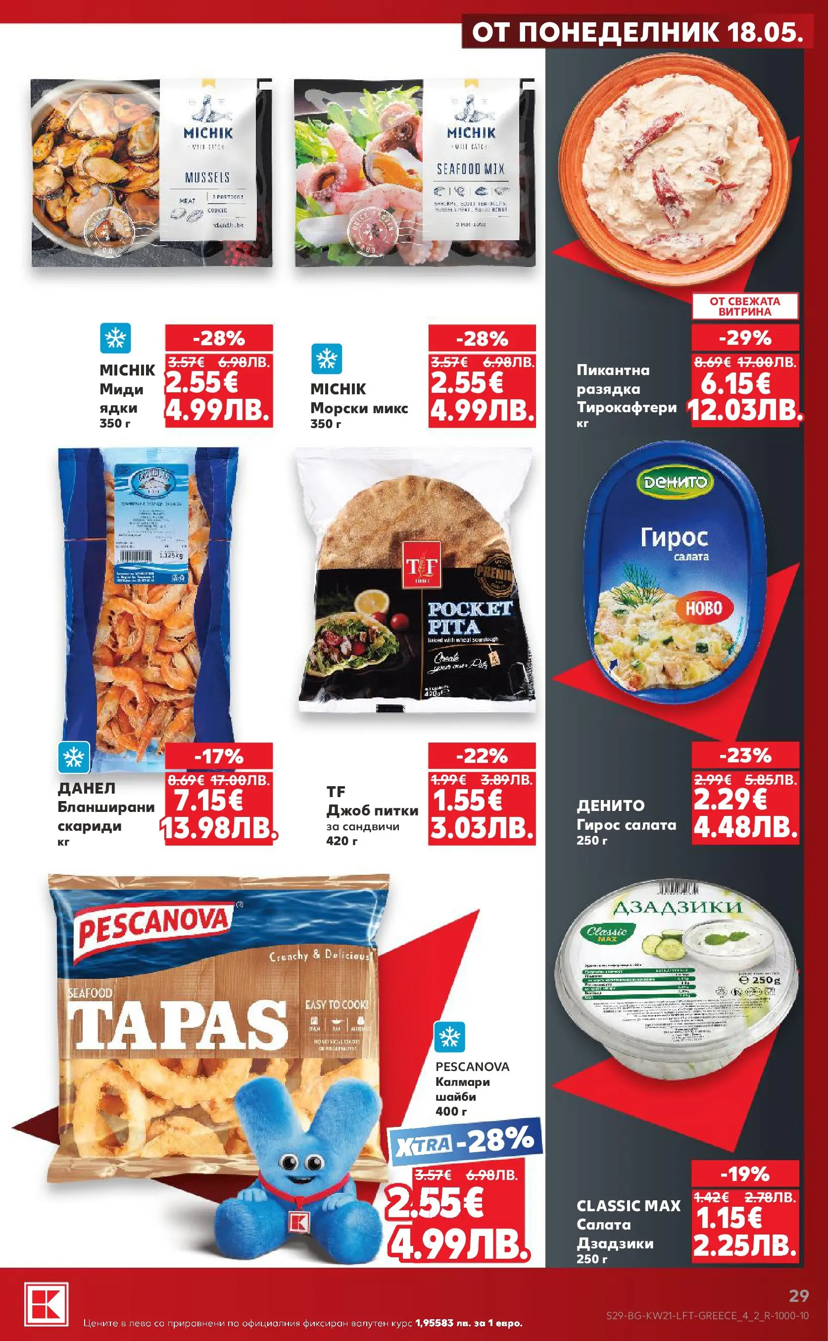 Нова Кауфланд брошура - Вземи XTRA с Kaufland предложения с валидност до 24.05.2026 от 17.05.2026 | Страница: 29 | Продукти: Ядки, Салата, Калмари, Миди