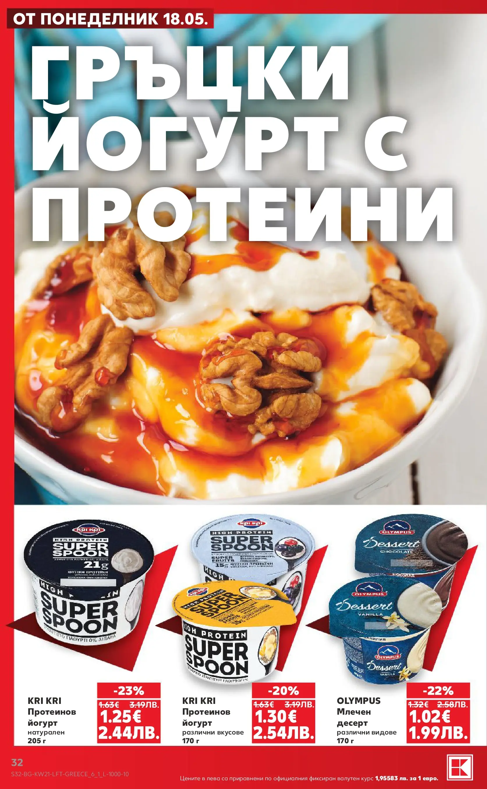 Нова Кауфланд брошура - Вземи XTRA с Kaufland предложения с валидност до 24.05.2026 от 17.05.2026 | Страница: 32 | Продукти: Шоколад, Йогурт