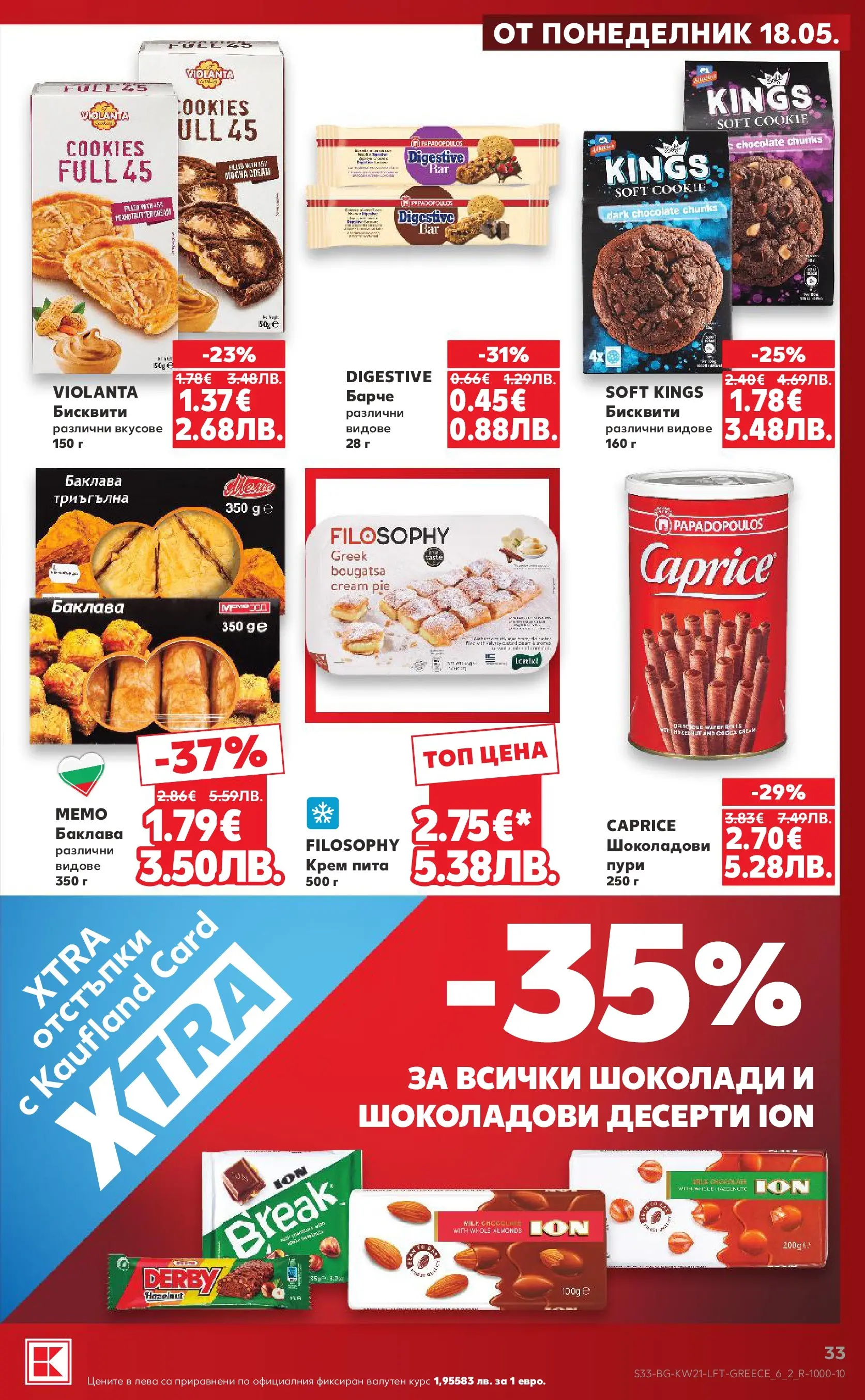 Нова Кауфланд брошура - Вземи XTRA с Kaufland предложения с валидност до 24.05.2026 от 17.05.2026 | Страница: 33 | Продукти: Крем, Бисквити