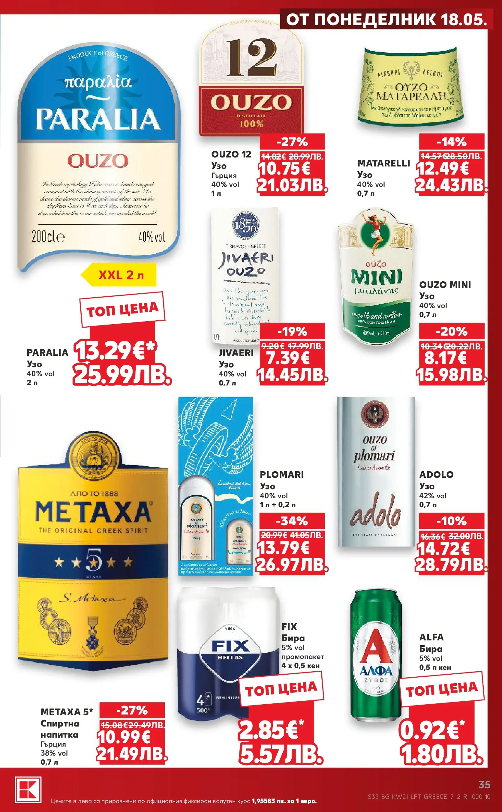 Нова Кауфланд брошура - Вземи XTRA с Kaufland предложения с валидност до 24.05.2026 от 17.05.2026 | Страница: 35 | Продукти: Бира, Кен, Напитка