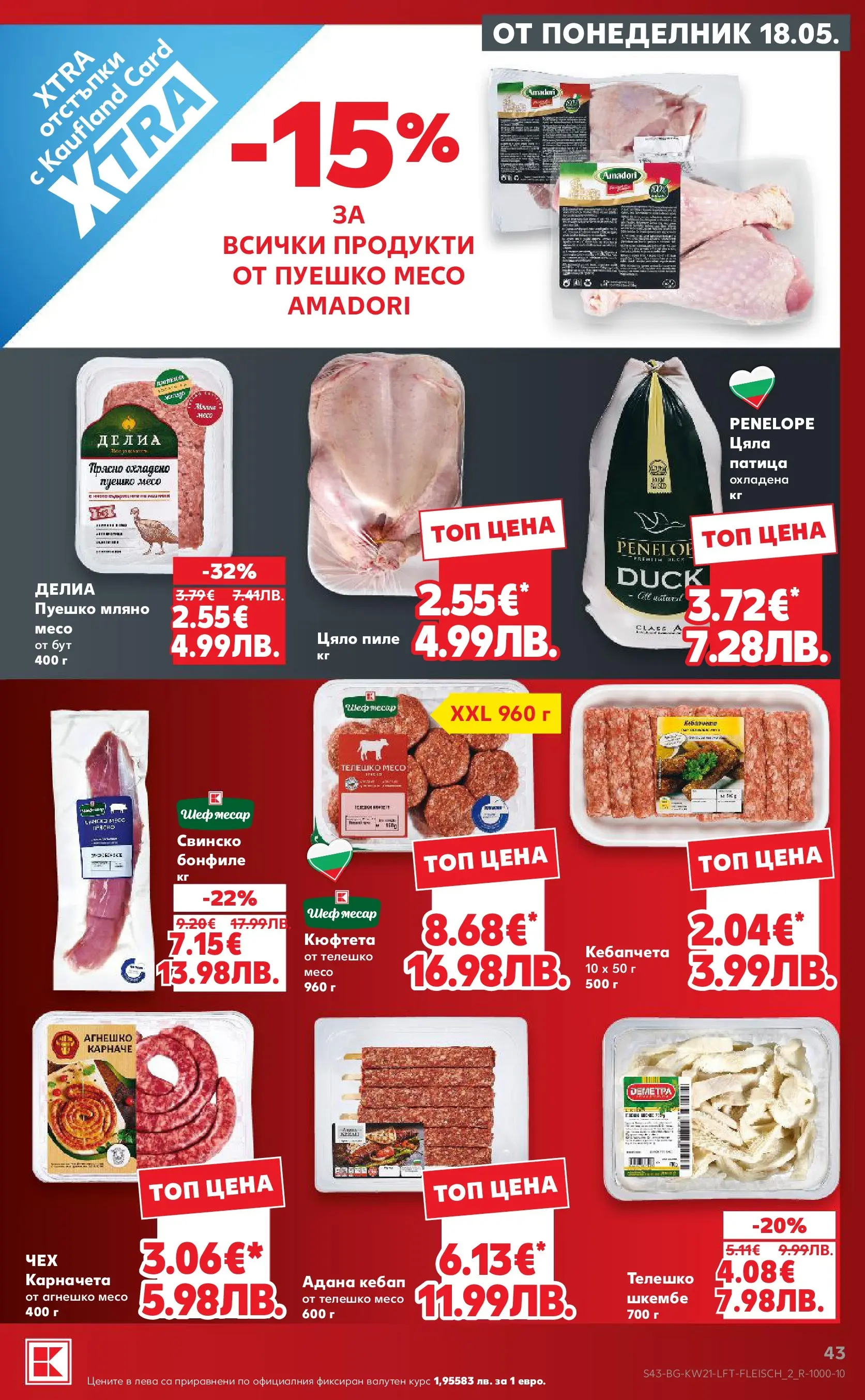 Нова Кауфланд брошура - Вземи XTRA с Kaufland предложения с валидност до 24.05.2026 от 17.05.2026 | Страница: 43 | Продукти: Свинско, Пуешко, Свинско бонфиле, Бонфиле
