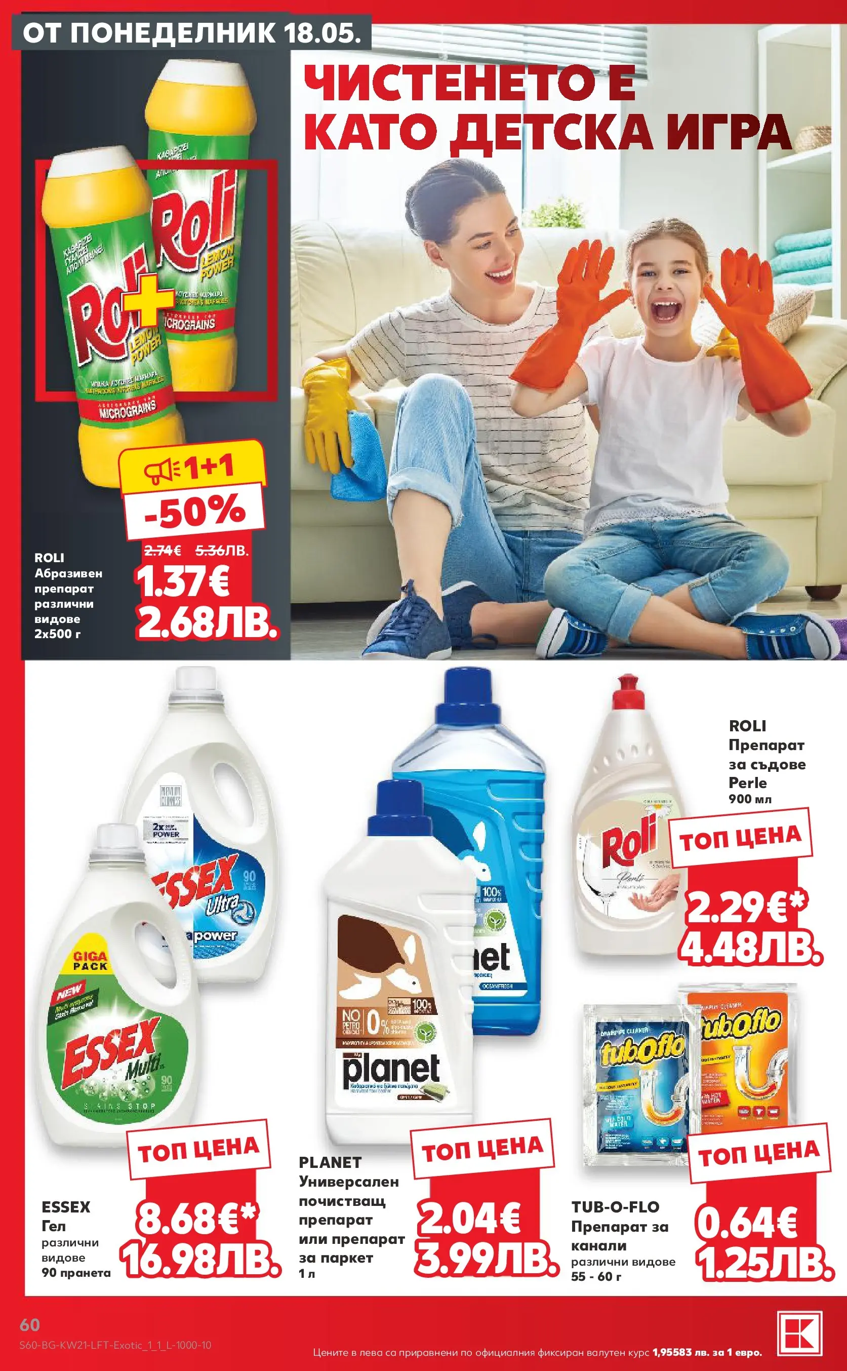 Нова Кауфланд брошура - Вземи XTRA с Kaufland предложения с валидност до 24.05.2026 от 17.05.2026 | Страница: 60 | Продукти: Препарат, Препарат за съдове, Игра