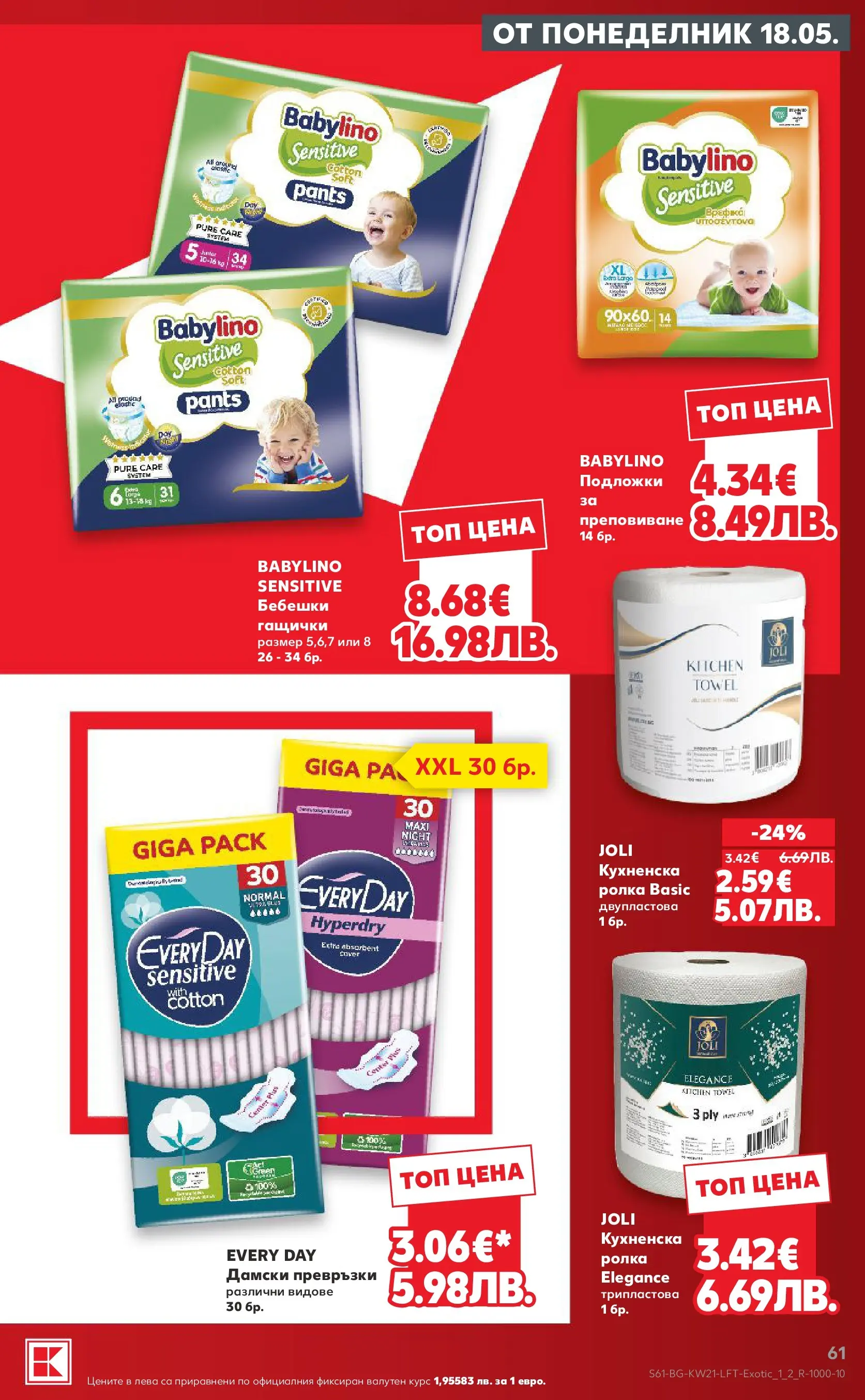 Нова Кауфланд брошура - Вземи XTRA с Kaufland предложения с валидност до 24.05.2026 от 17.05.2026 | Страница: 61 | Продукти: Дамски превръзки, Кухненска ролка, Превръзки