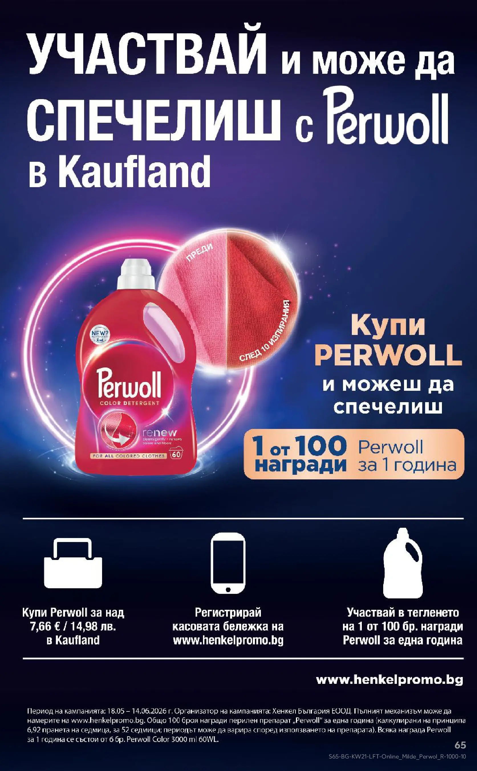 Нова Кауфланд брошура - Вземи XTRA с Kaufland предложения с валидност до 24.05.2026 от 17.05.2026 | Страница: 65 | Продукти: Препарат, Перилен препарат