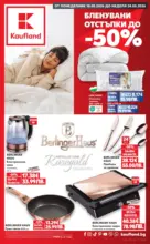 Kaufland хипермаркет Бленувани отстъпки в Kaufland с валидност до 24.05.2026 - от 18-05-26