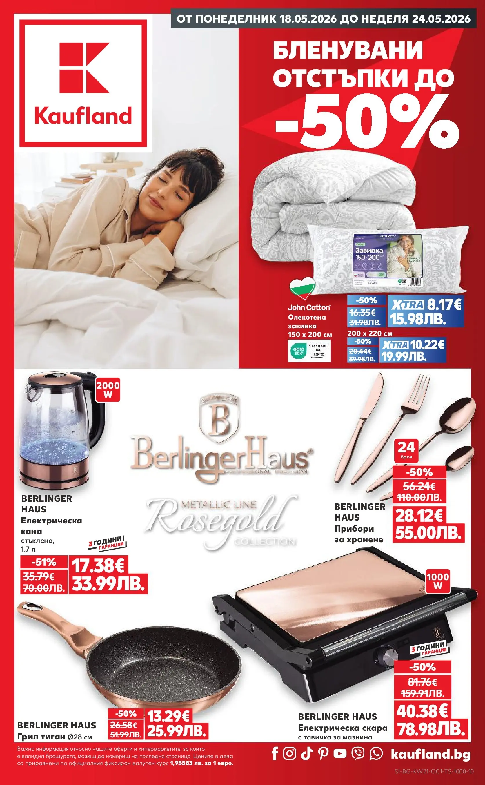 Нова Кауфланд брошура - Бленувани отстъпки в Kaufland с валидност до 24.05.2026 от 17.05.2026 | Страница: 1 | Продукти: Прибори, Завивка, Тиган, Грил