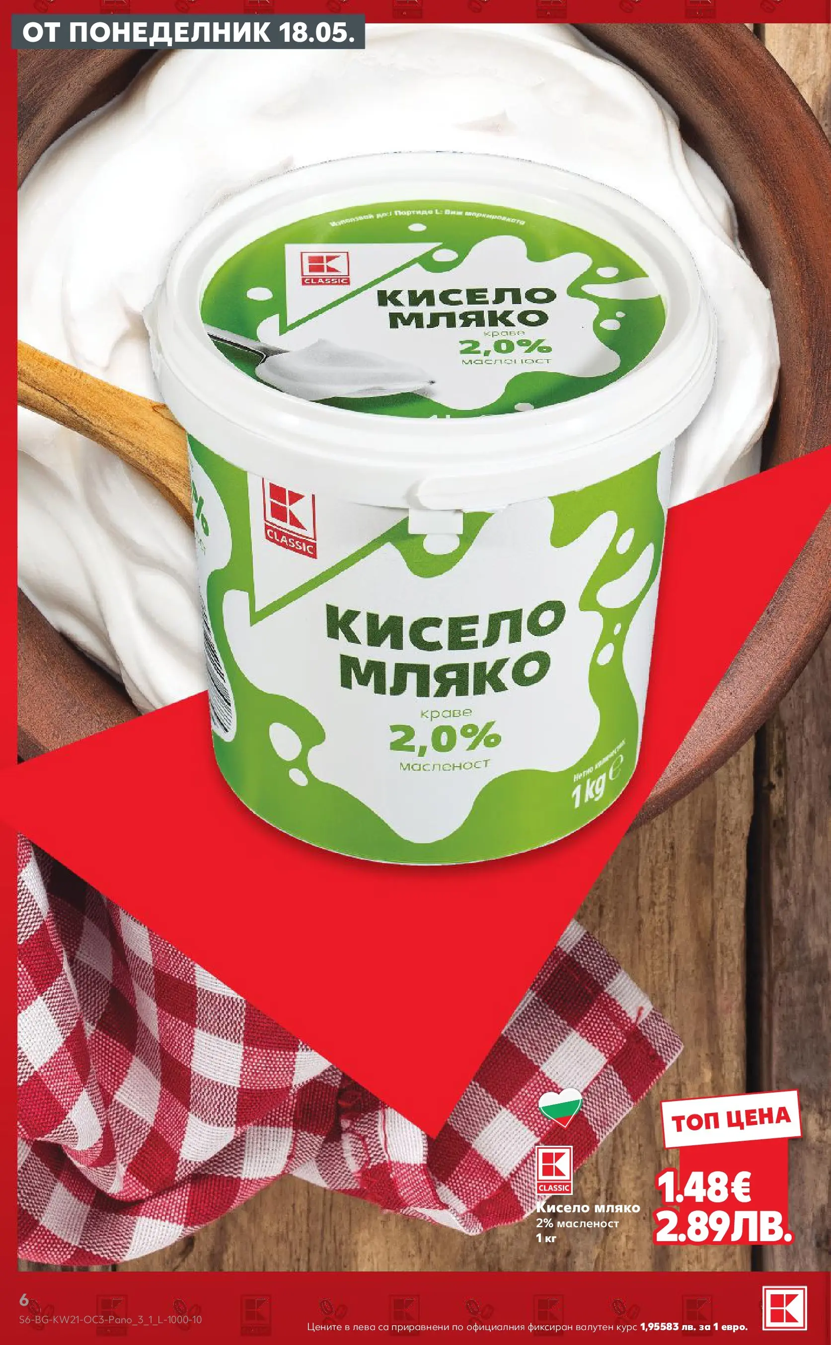 Нова Кауфланд брошура - Качество или изгодни цени? Вземи и двете с Kaufland предложения с валидност до 24.05.2026 от 17.05.2026 | Страница: 6