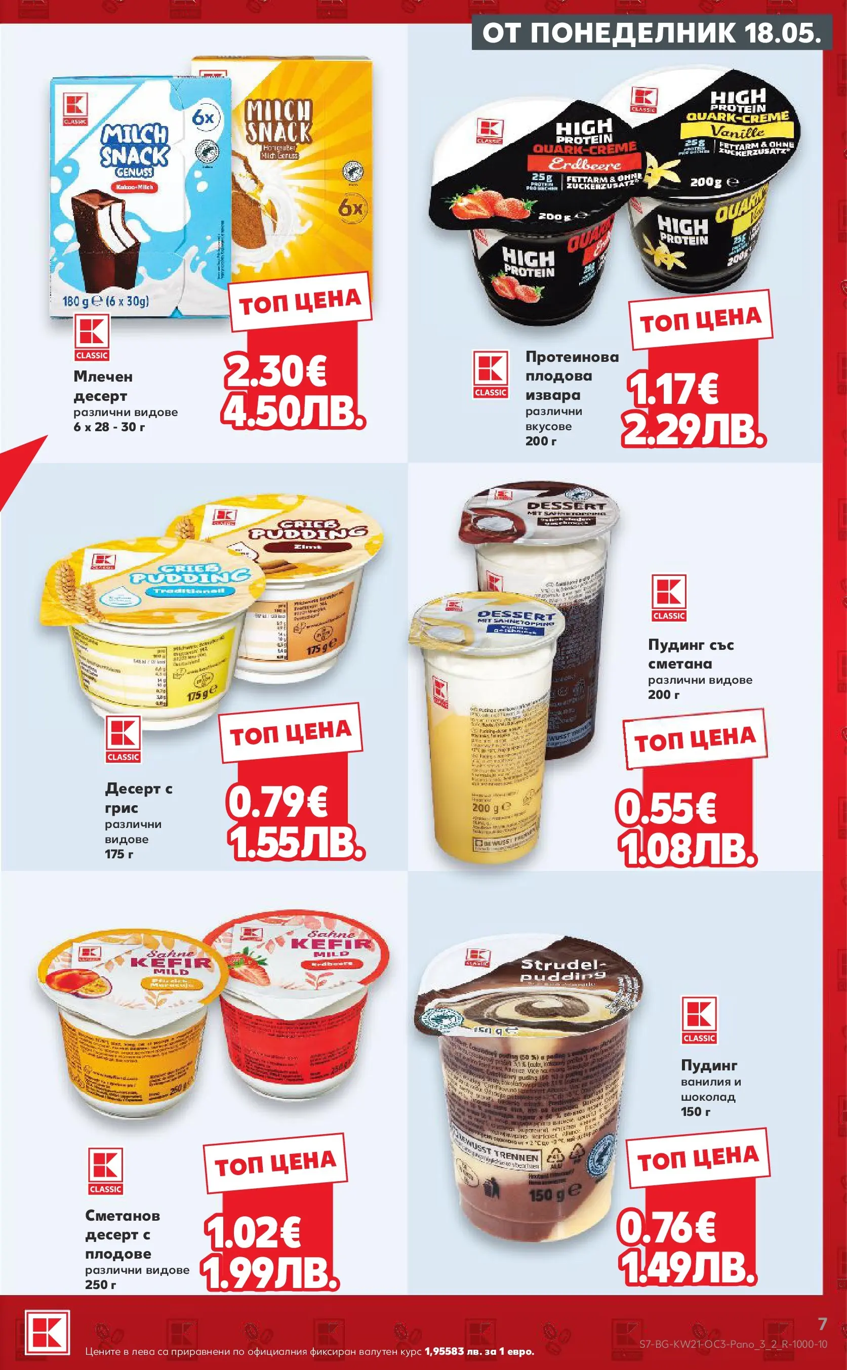 Нова Кауфланд брошура - Качество или изгодни цени? Вземи и двете с Kaufland предложения с валидност до 24.05.2026 от 17.05.2026 | Страница: 7