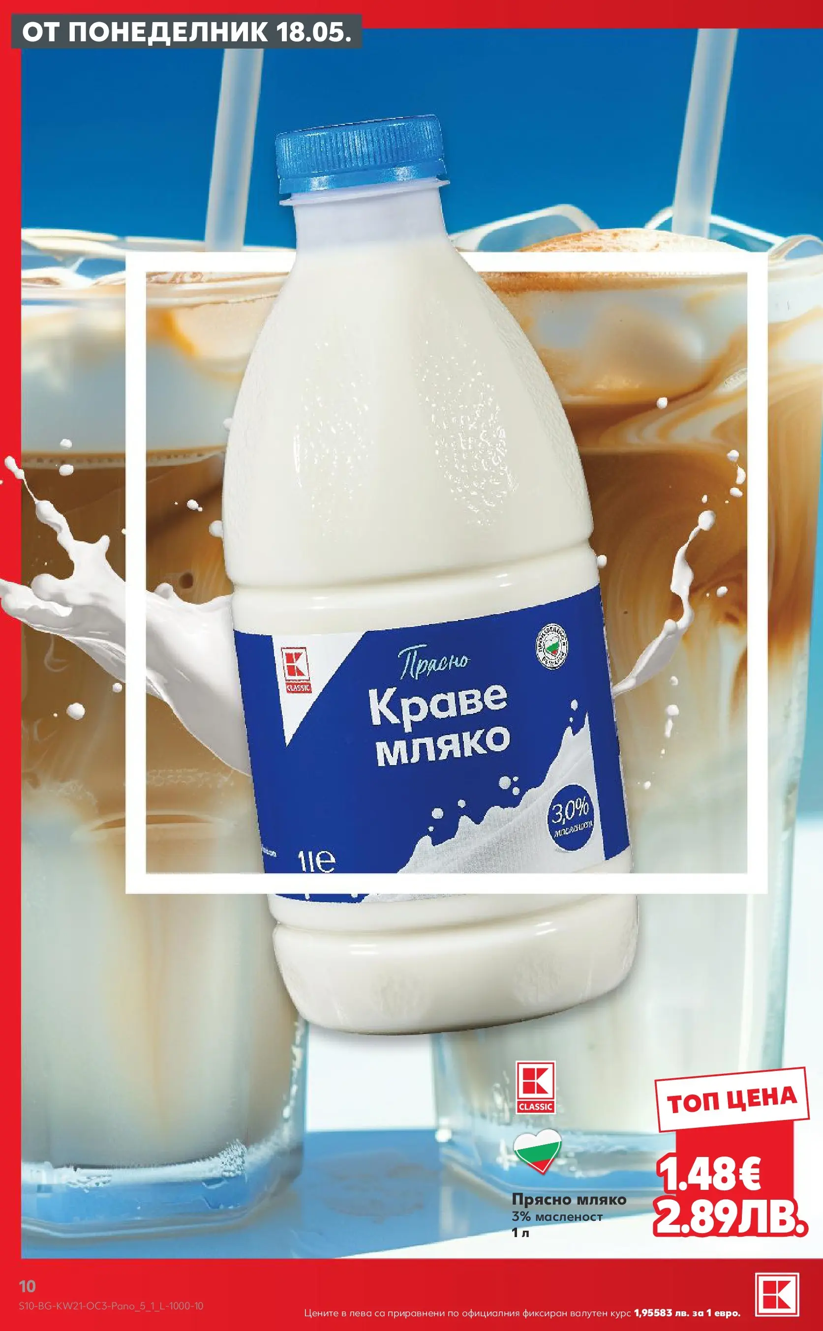 Нова Кауфланд брошура - Качество или изгодни цени? Вземи и двете с Kaufland предложения с валидност до 24.05.2026 от 17.05.2026 | Страница: 10