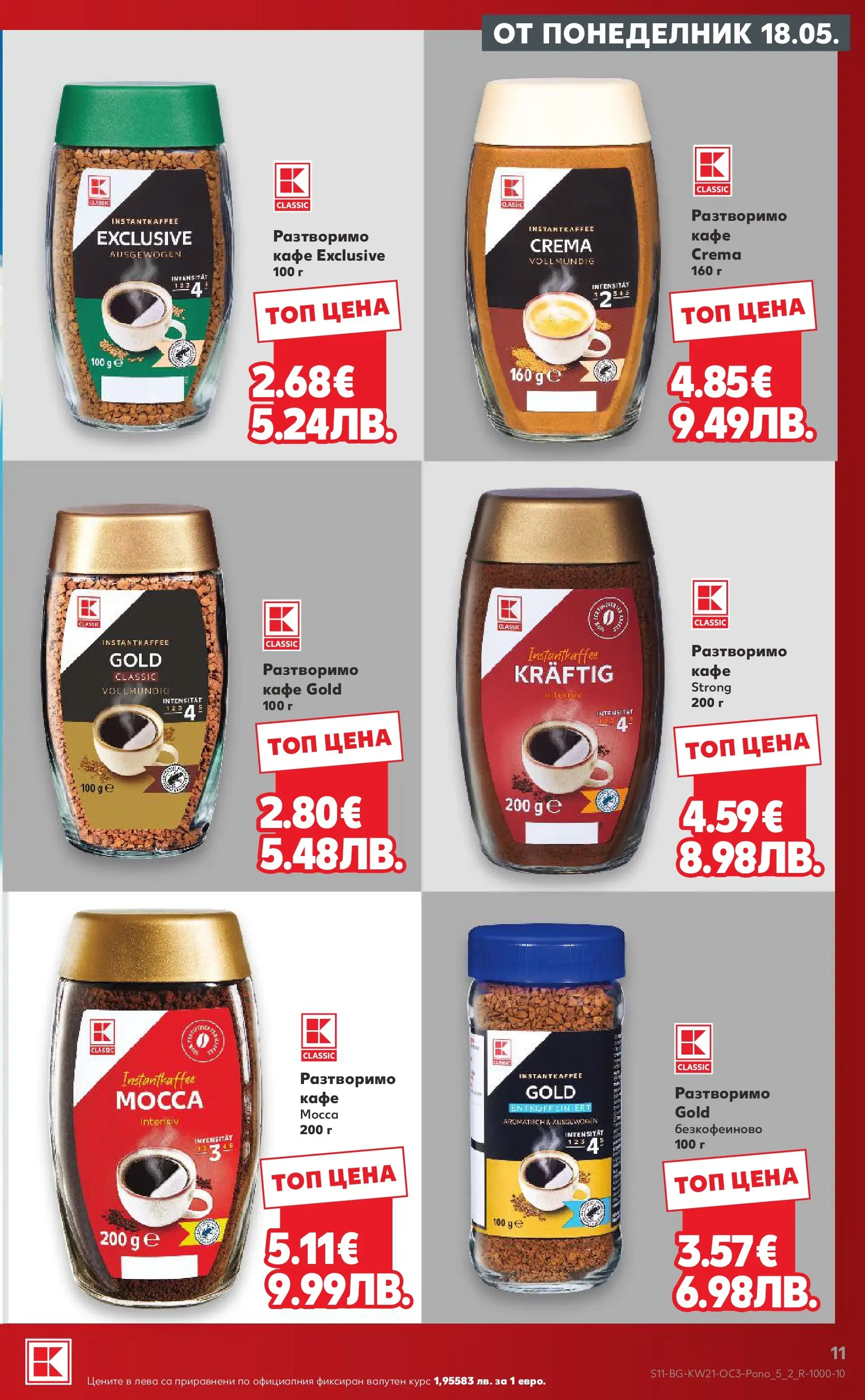 Нова Кауфланд брошура - Качество или изгодни цени? Вземи и двете с Kaufland предложения с валидност до 24.05.2026 от 17.05.2026 | Страница: 11