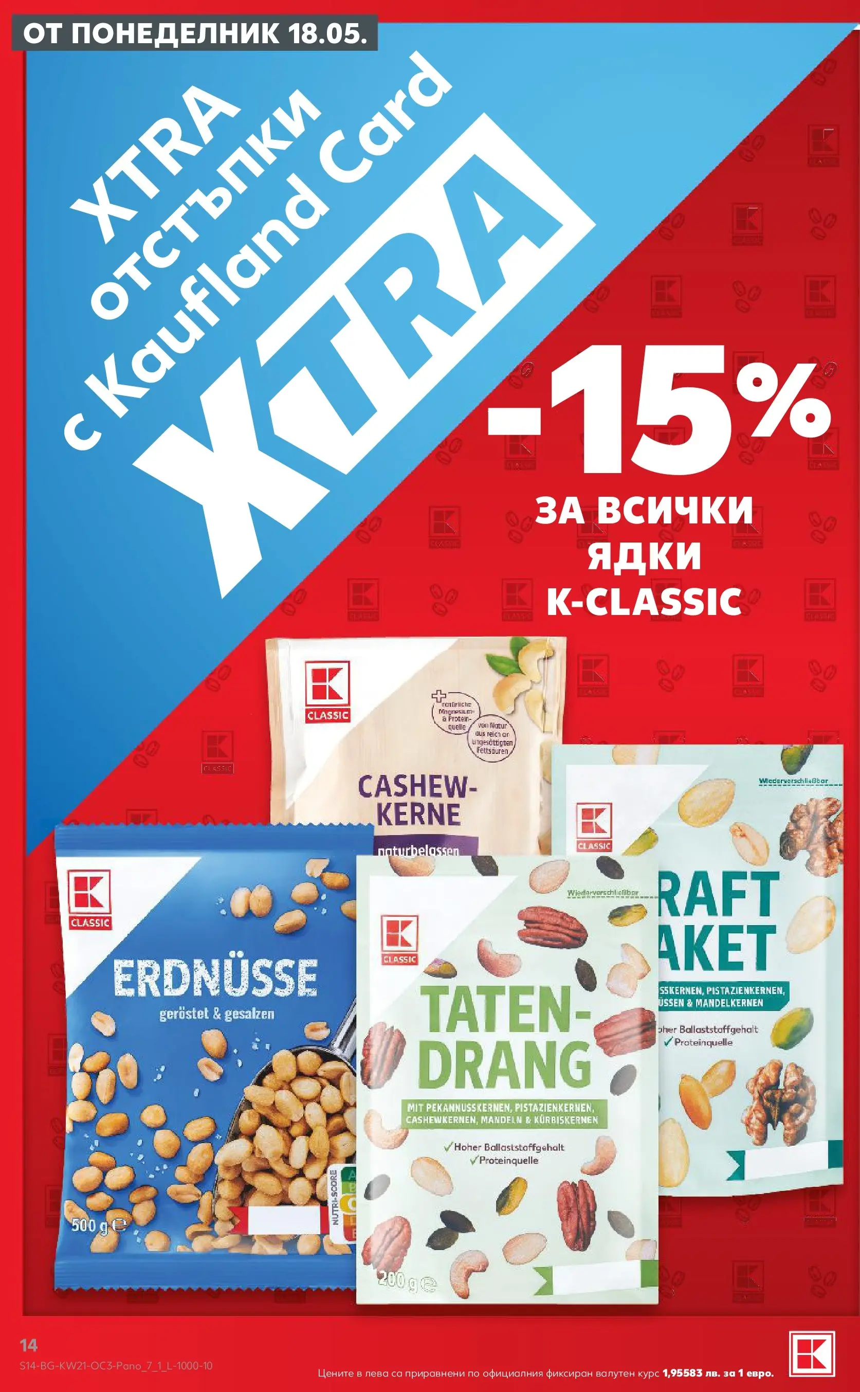 Нова Кауфланд брошура - Качество или изгодни цени? Вземи и двете с Kaufland предложения с валидност до 24.05.2026 от 17.05.2026 | Страница: 14