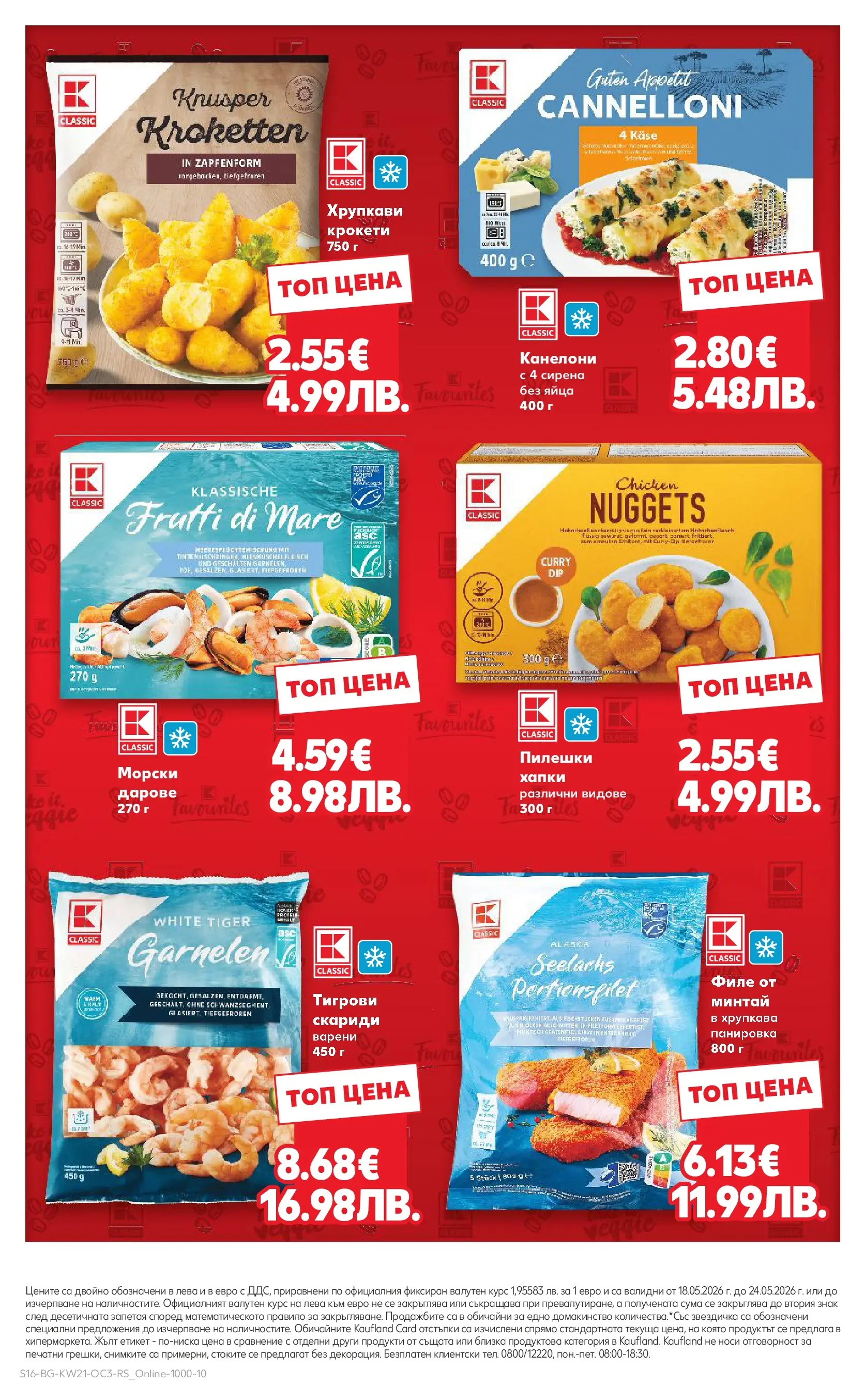 Нова Кауфланд брошура - Качество или изгодни цени? Вземи и двете с Kaufland предложения с валидност до 24.05.2026 от 17.05.2026 | Страница: 16