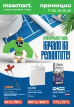 Край на учебната година, начало на ремонтите с Maxxmart предложения с валидност до 16.06.2026