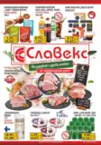 Предложения от Славекс с валидност до 26.05.2026