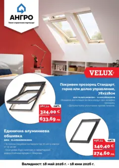 Преглед на Оферти - Предложения от АНГРО с валидност до 18.06.2026 - Офертите са валидни от 17.05.2026