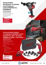 АНГРО ТРЕЙД Предложения от АНГРО с валидност до 18.06.2026 - до 18-06-26