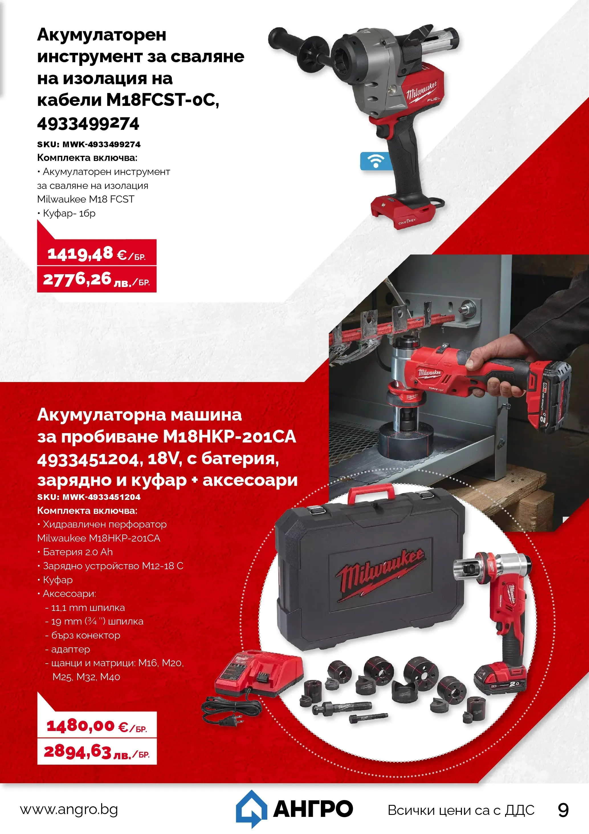Оферти - Предложения от АНГРО с валидност до 18.06.2026 валидна от: 17.05.2026 - 18.06.2026 - онлайн брошура | Страница: 9 | Продукти: Куфар, Адаптер, Батерия, Зарядно