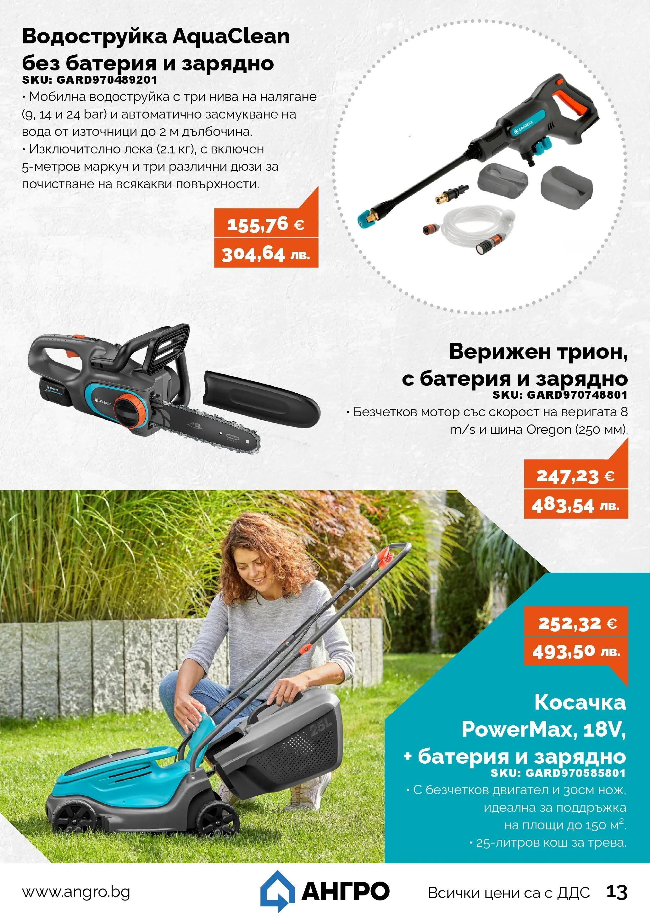 Оферти - Предложения от АНГРО с валидност до 18.06.2026 валидна от: 17.05.2026 - 18.06.2026 - онлайн брошура | Страница: 13 | Продукти: Маркуч, Мотор, Вода, Кош