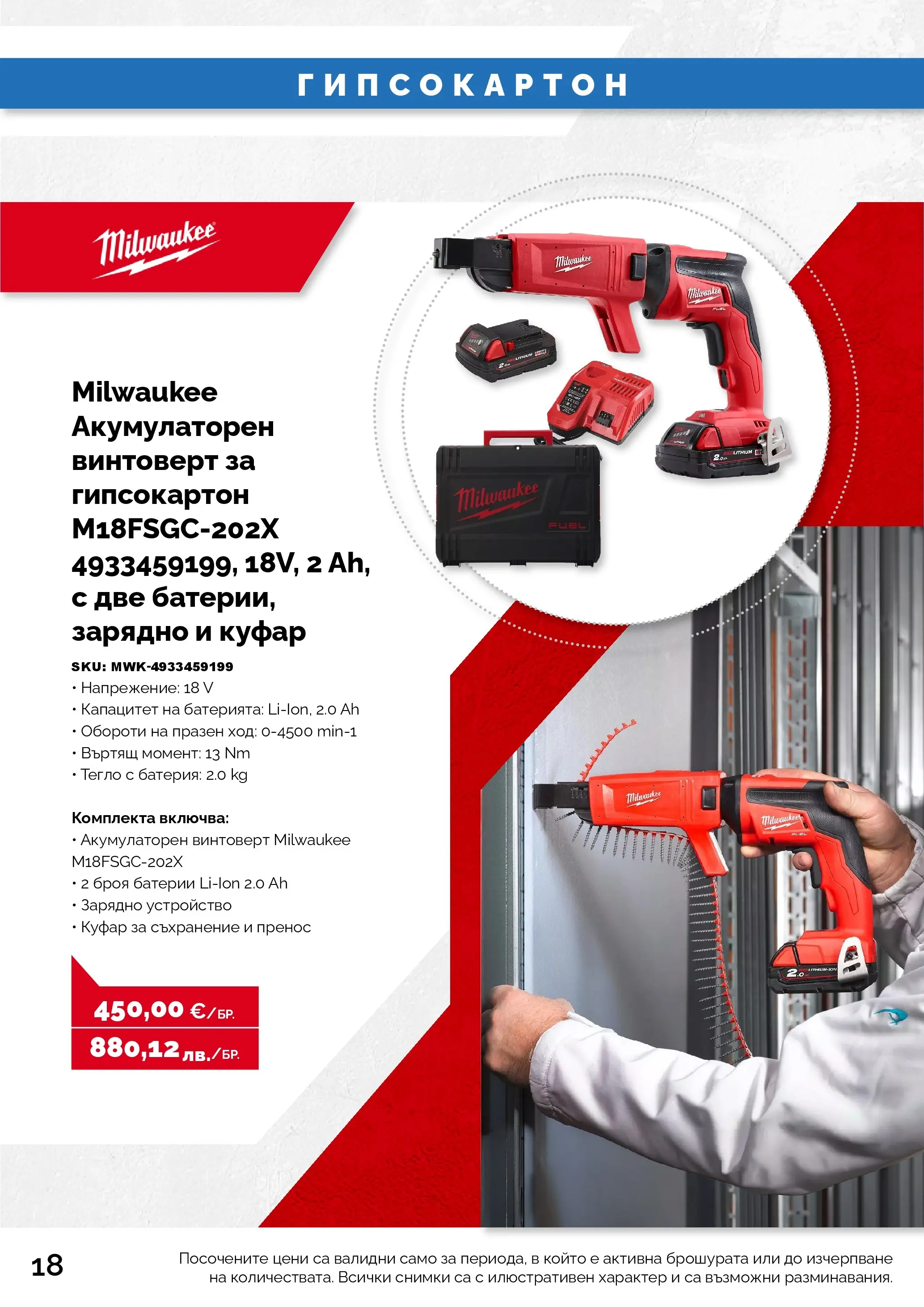 Оферти - Предложения от АНГРО с валидност до 18.06.2026 валидна от: 17.05.2026 - 18.06.2026 - онлайн брошура | Страница: 18 | Продукти: Съхранение, Винтоверт, Csirkebőr, Зарядно