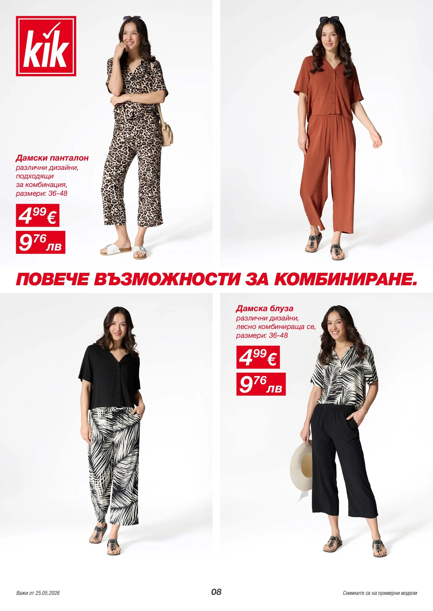 Kik брошура - Повече летни моменти валидна от: 25.05.2026 - 07.06.2026 - онлайн брошура | Страница: 8 | Продукти: Блуза, Панталон