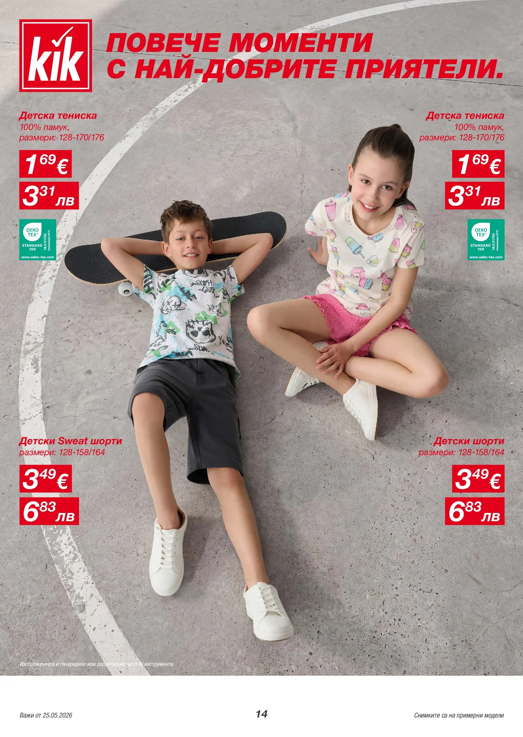 Kik брошура - Повече летни моменти валидна от: 25.05.2026 - 07.06.2026 - онлайн брошура | Страница: 14 | Продукти: Шорти