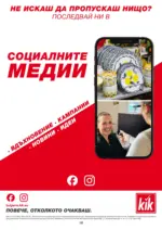 KiK Повече летни моменти с KiK предложения с валидност до 31.05.2026 - до 31-05-26